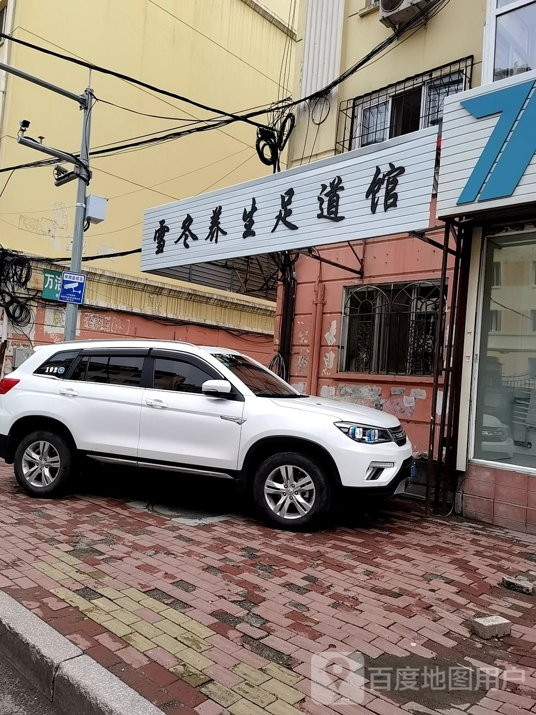 雪冬养生足dao馆