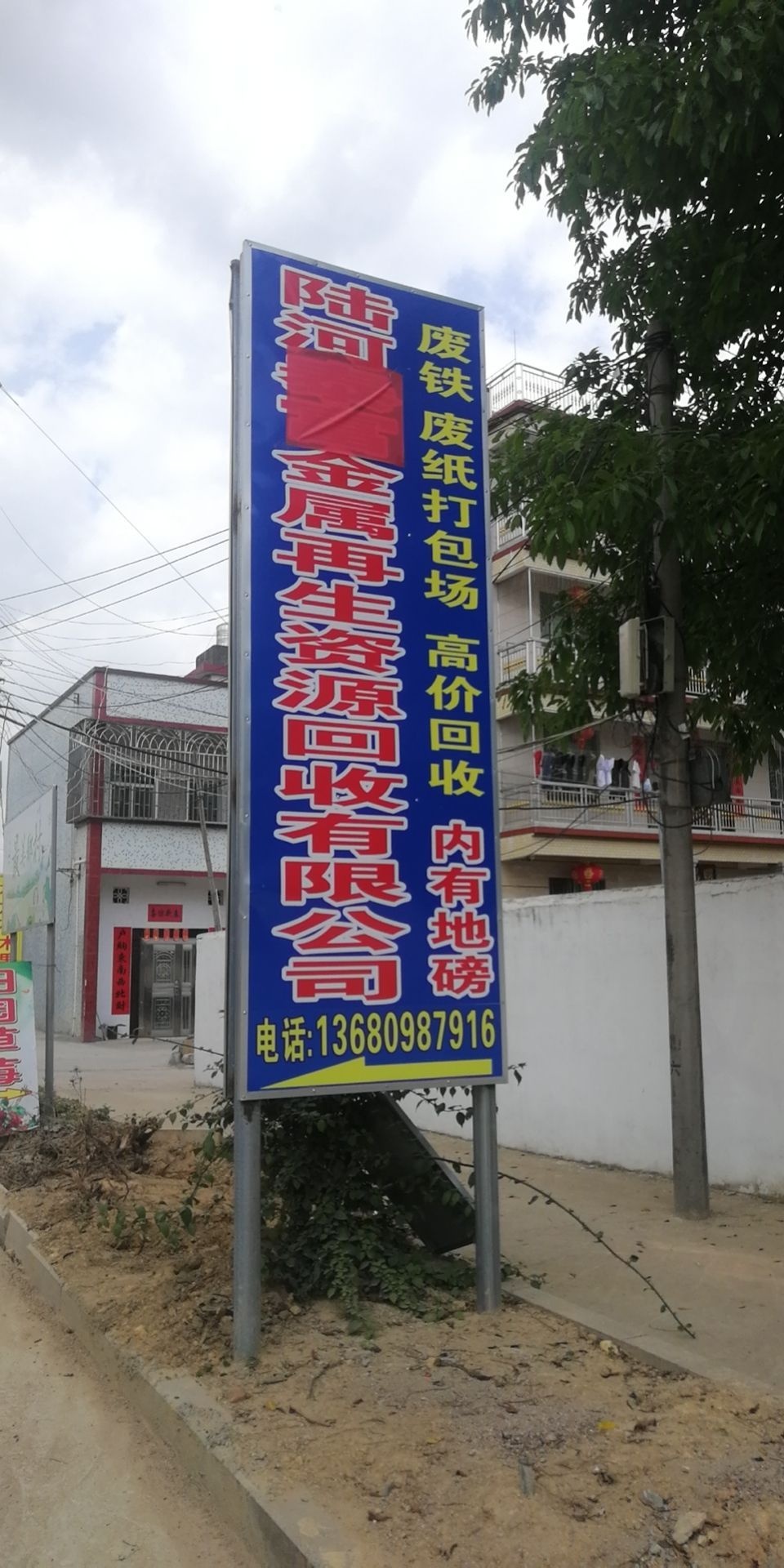 陆河泰富金属再生资源回收有限公司