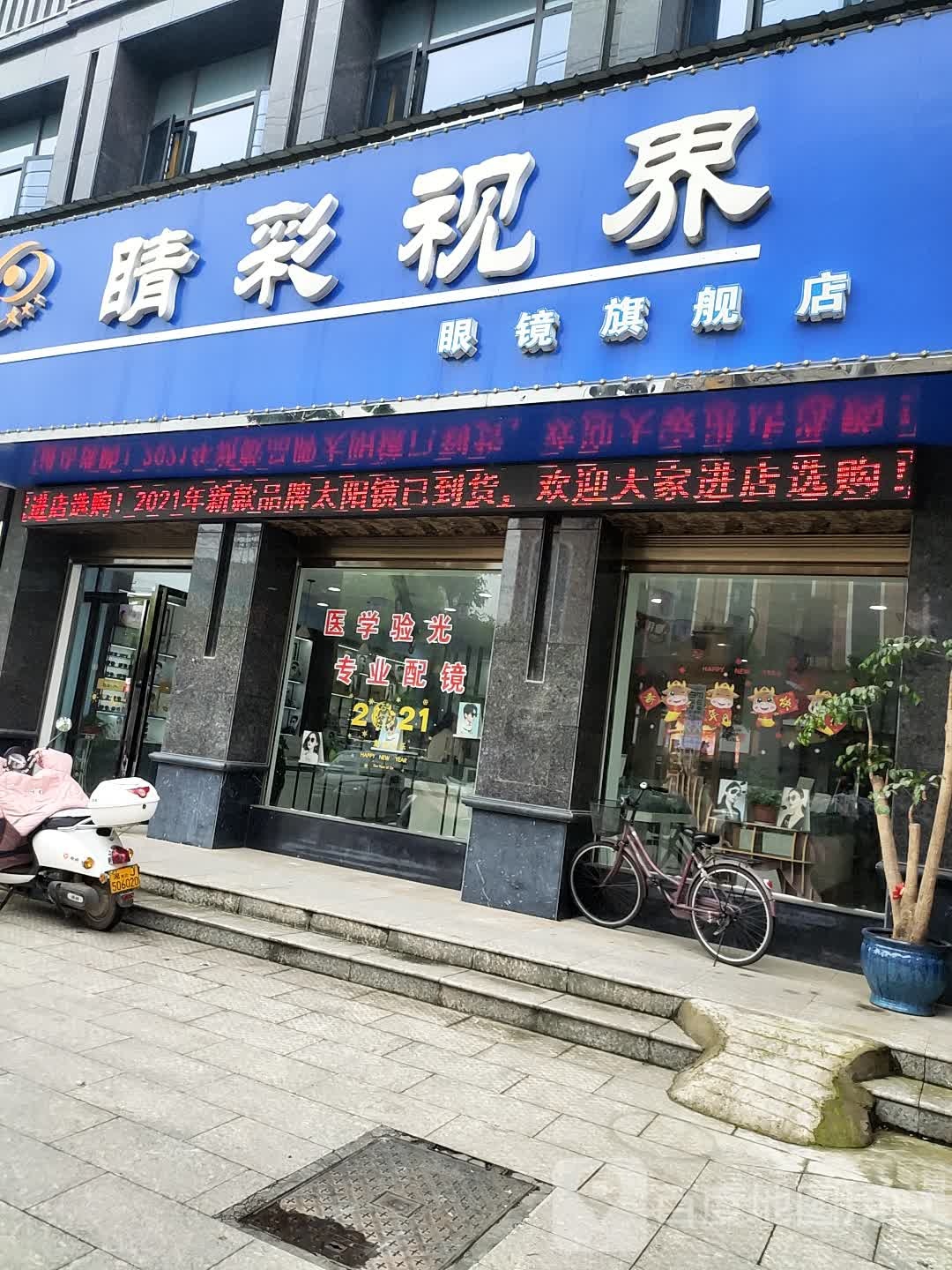 睛彩视届眼镜旗舰店(朝阳东街店)