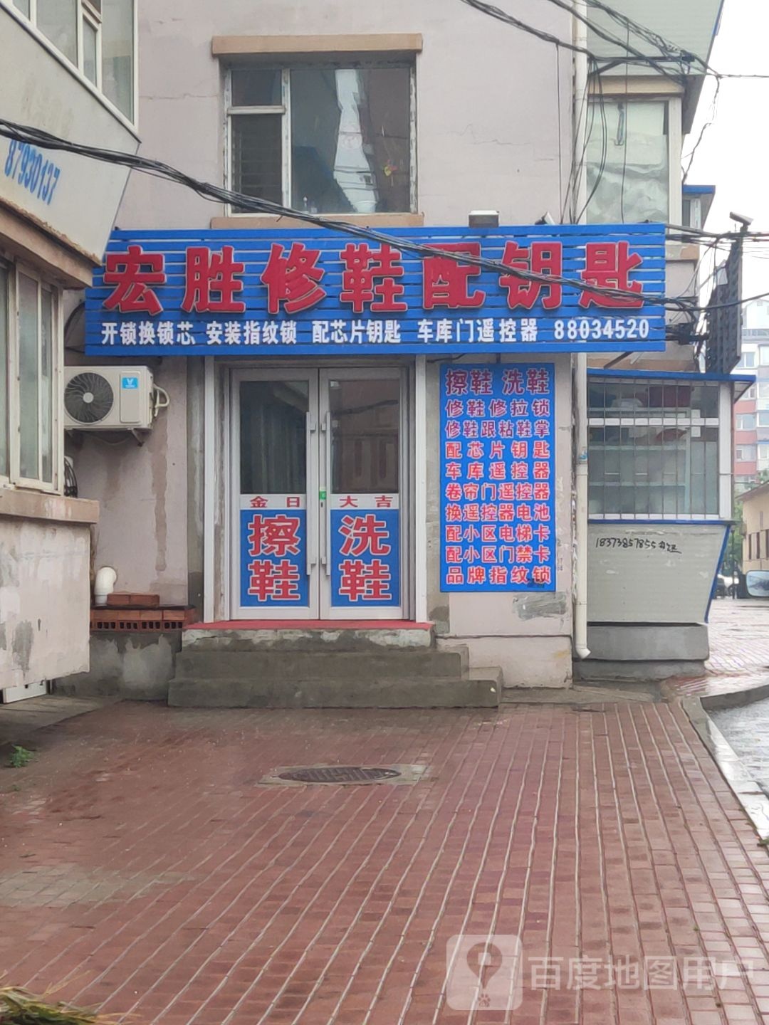 宏胜修鞋配钥匙