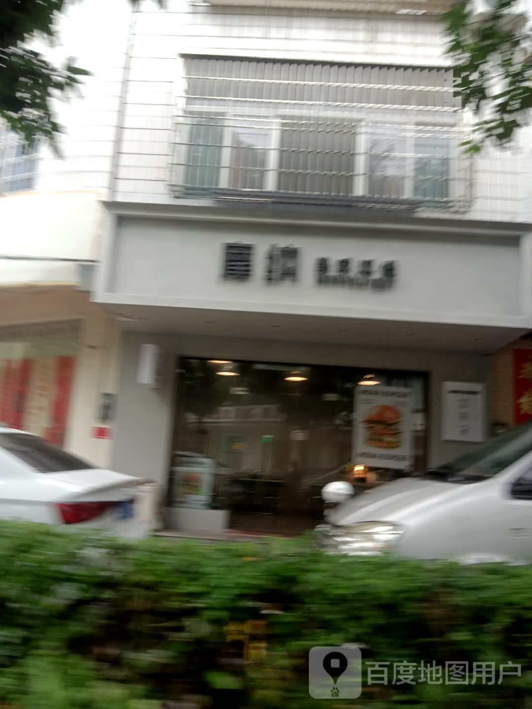 摩纳汉堡