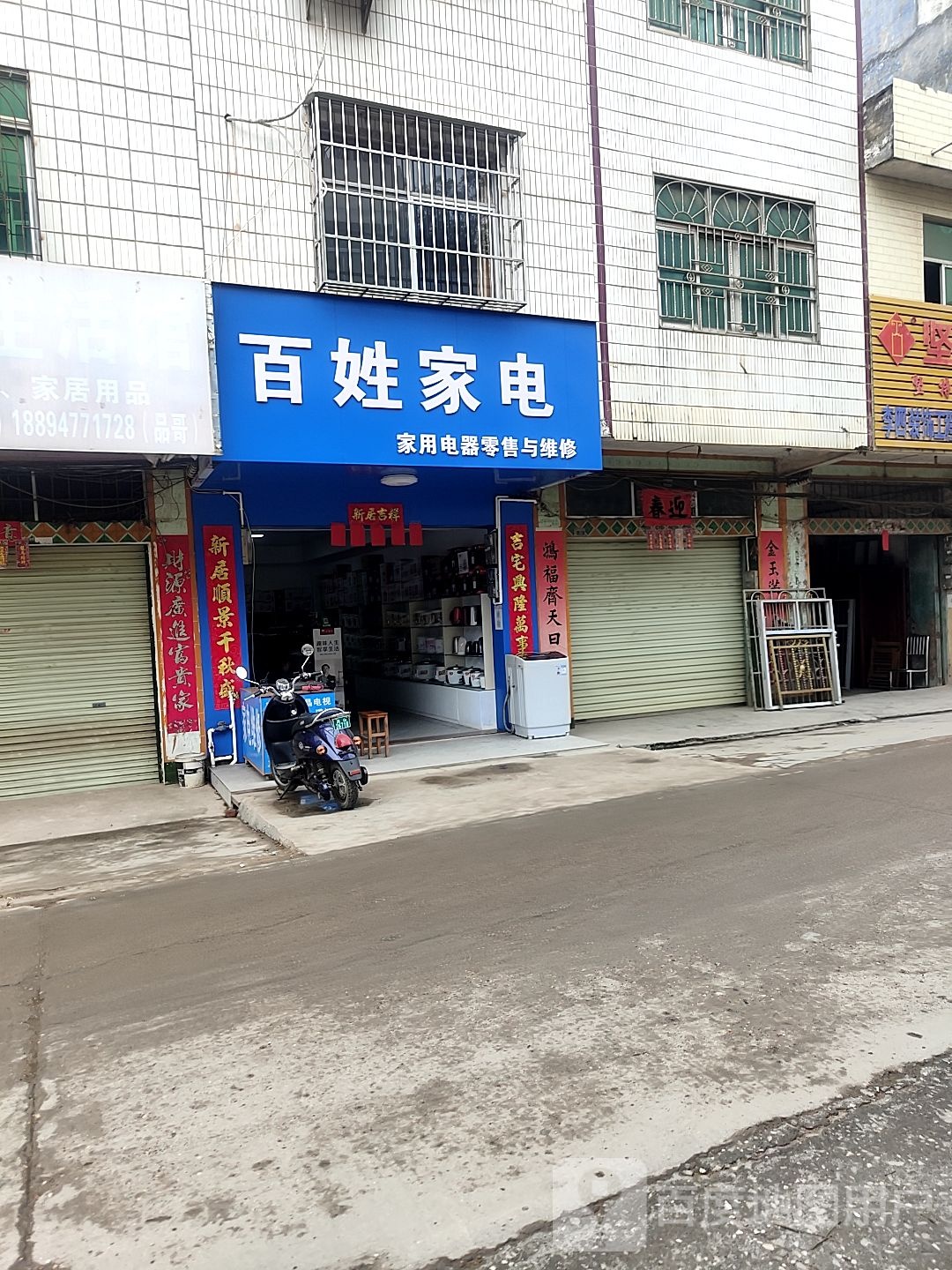百姓家电