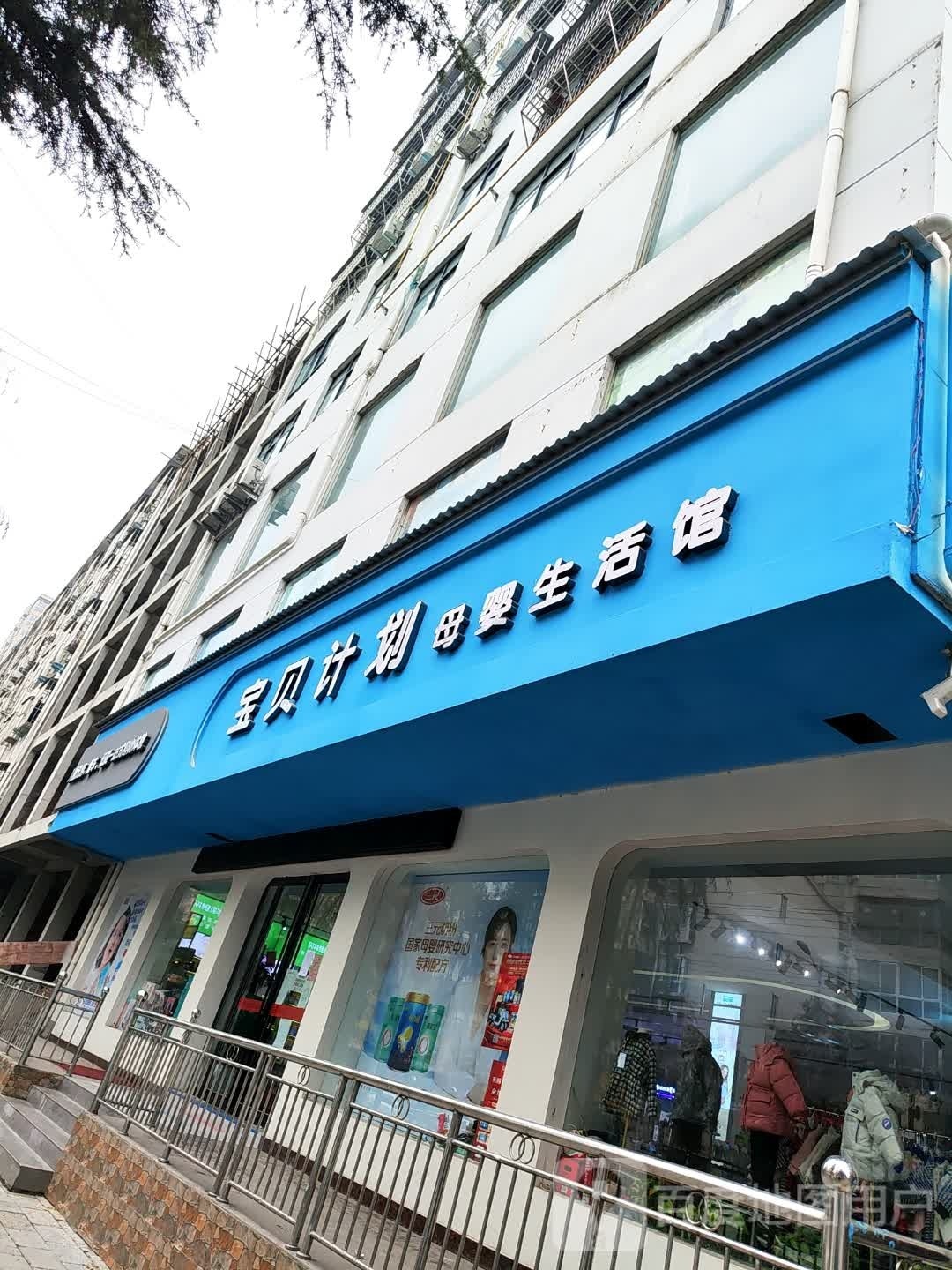 宝贝计划母婴生活馆(黄洋路店)