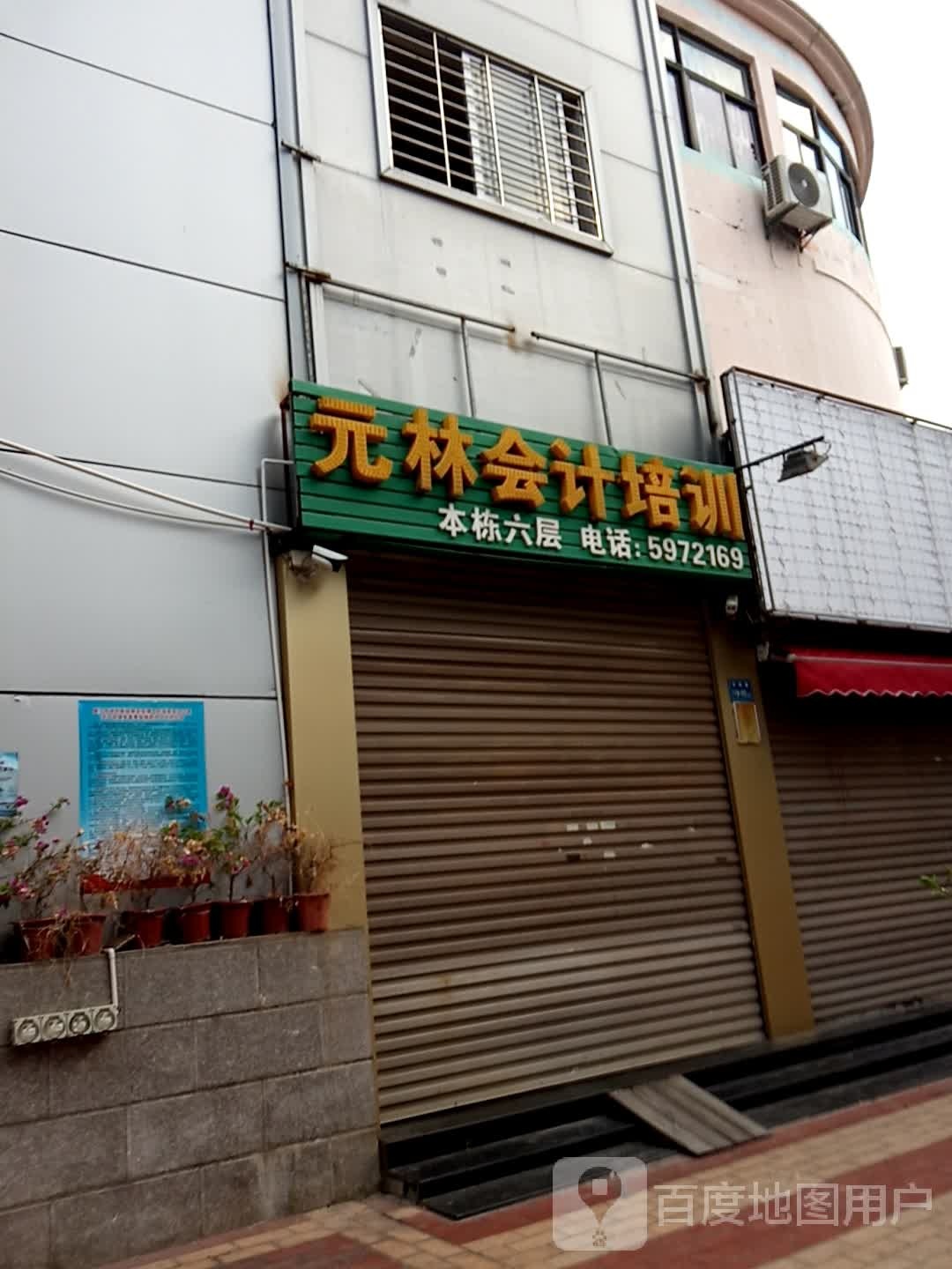 元林会计培