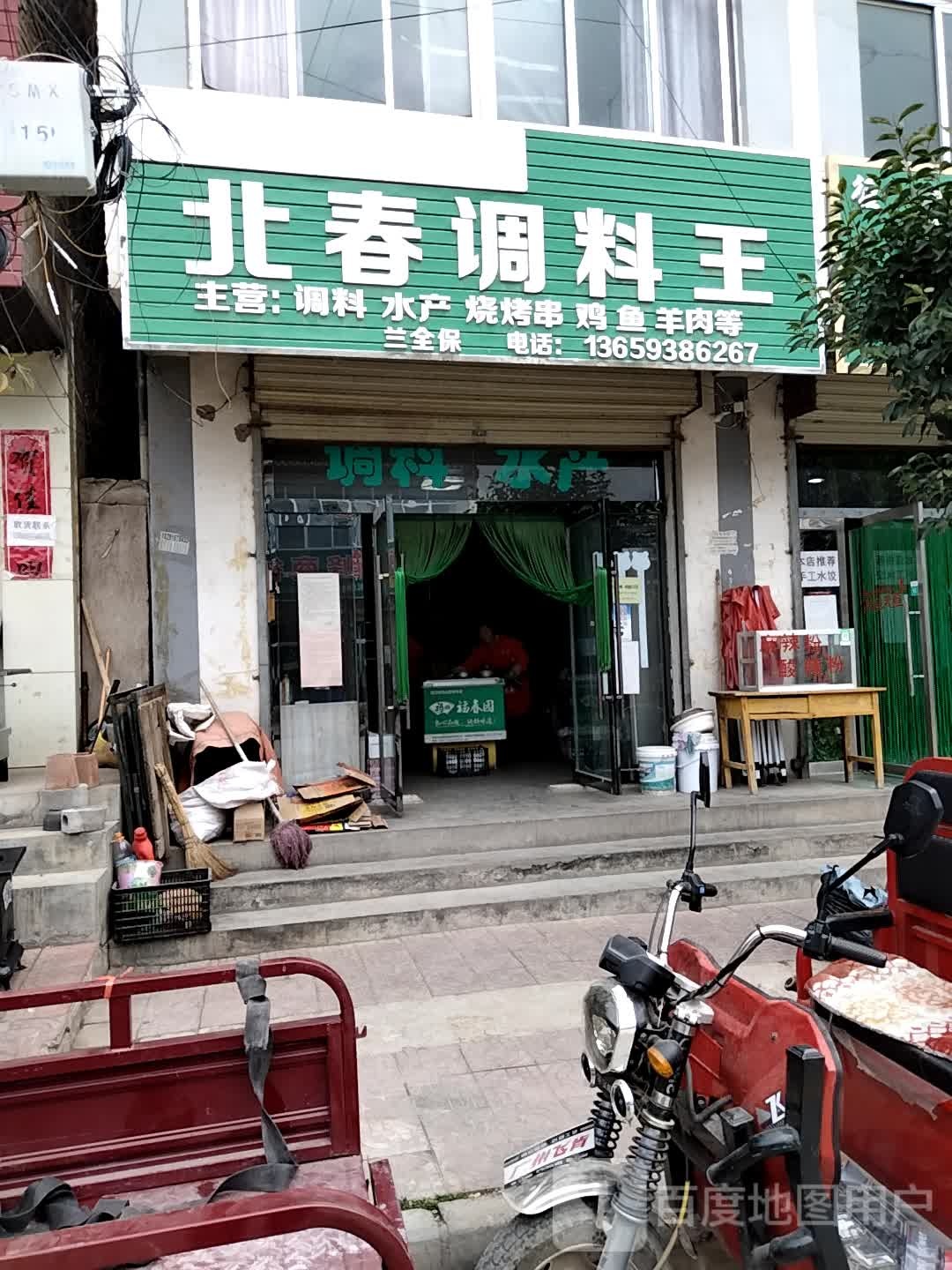 北春调料王