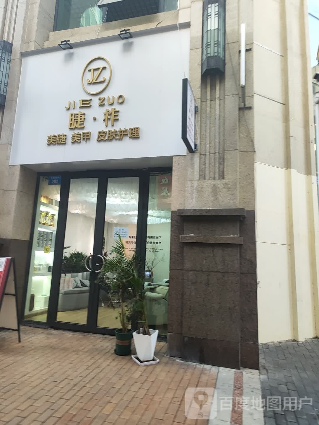 睫·祚美睫美甲皮肤修理(万达公馆店)