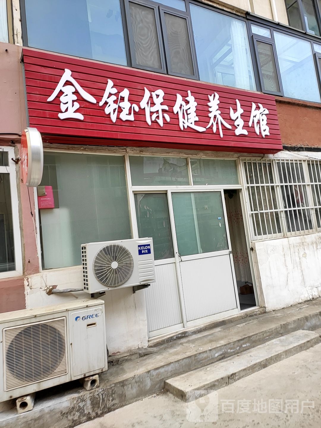 金钰保健养生馆