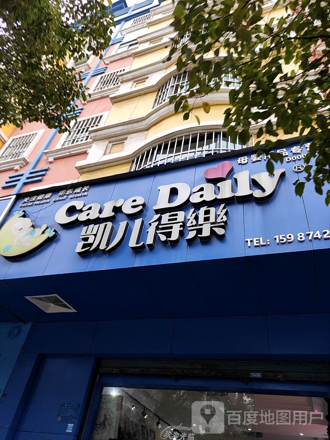 凯儿得乐母婴用用专营店