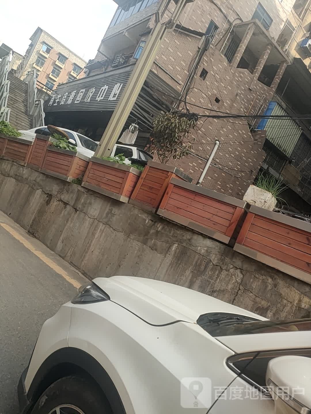 再生资源回收中心