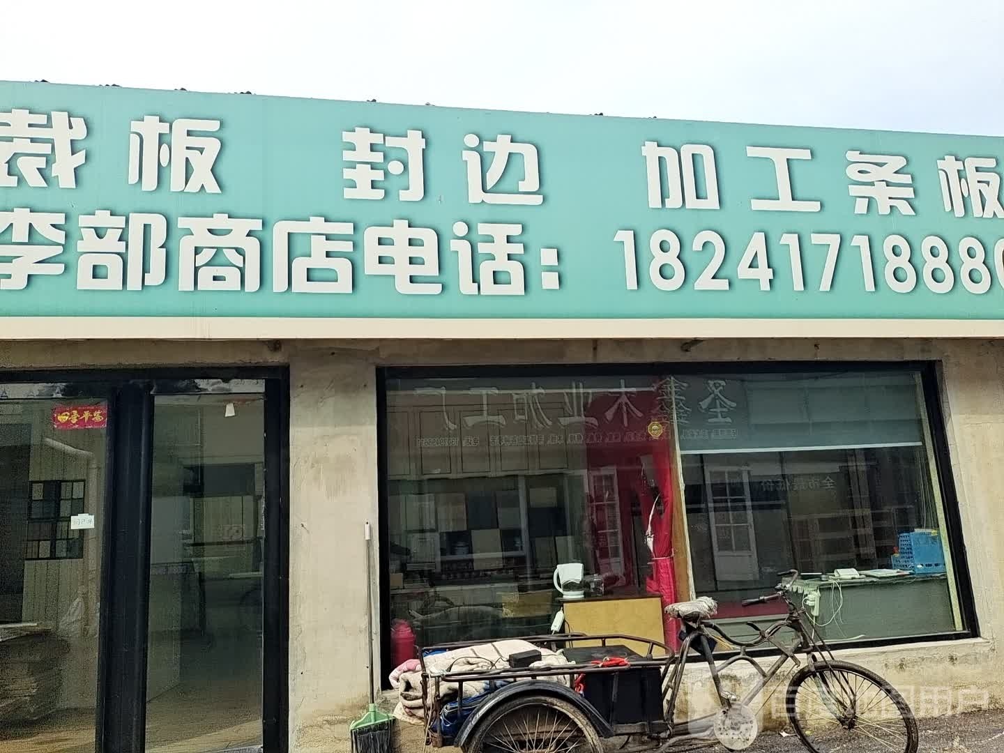 李部商店