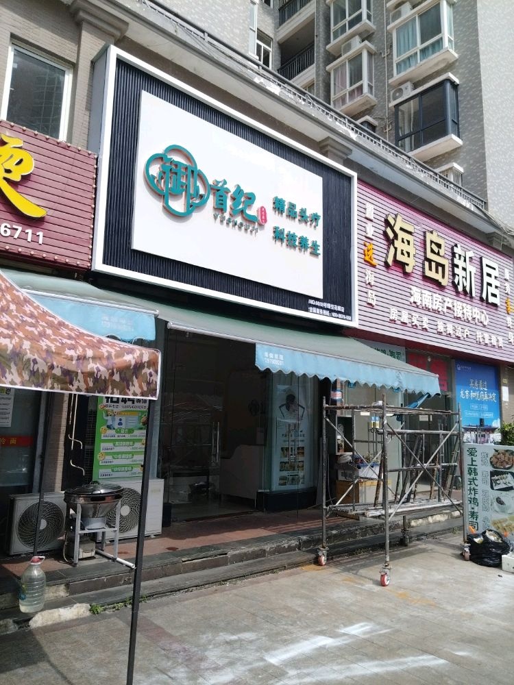 御首纪头疗养生(老城店)