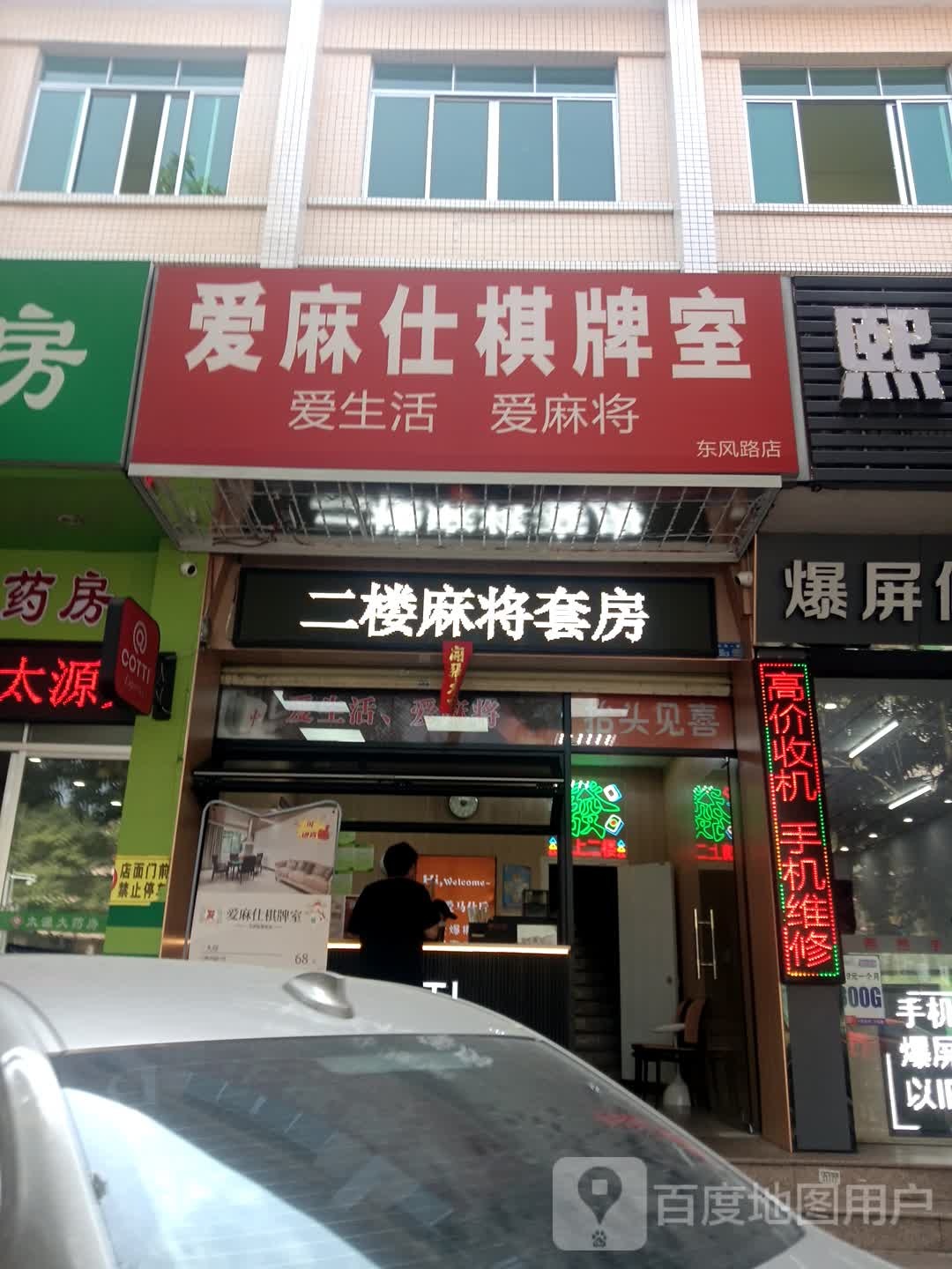爱麻仕棋牌室(东风路店)