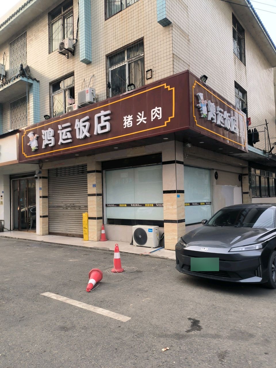 鸿运饭店(方碑街店)