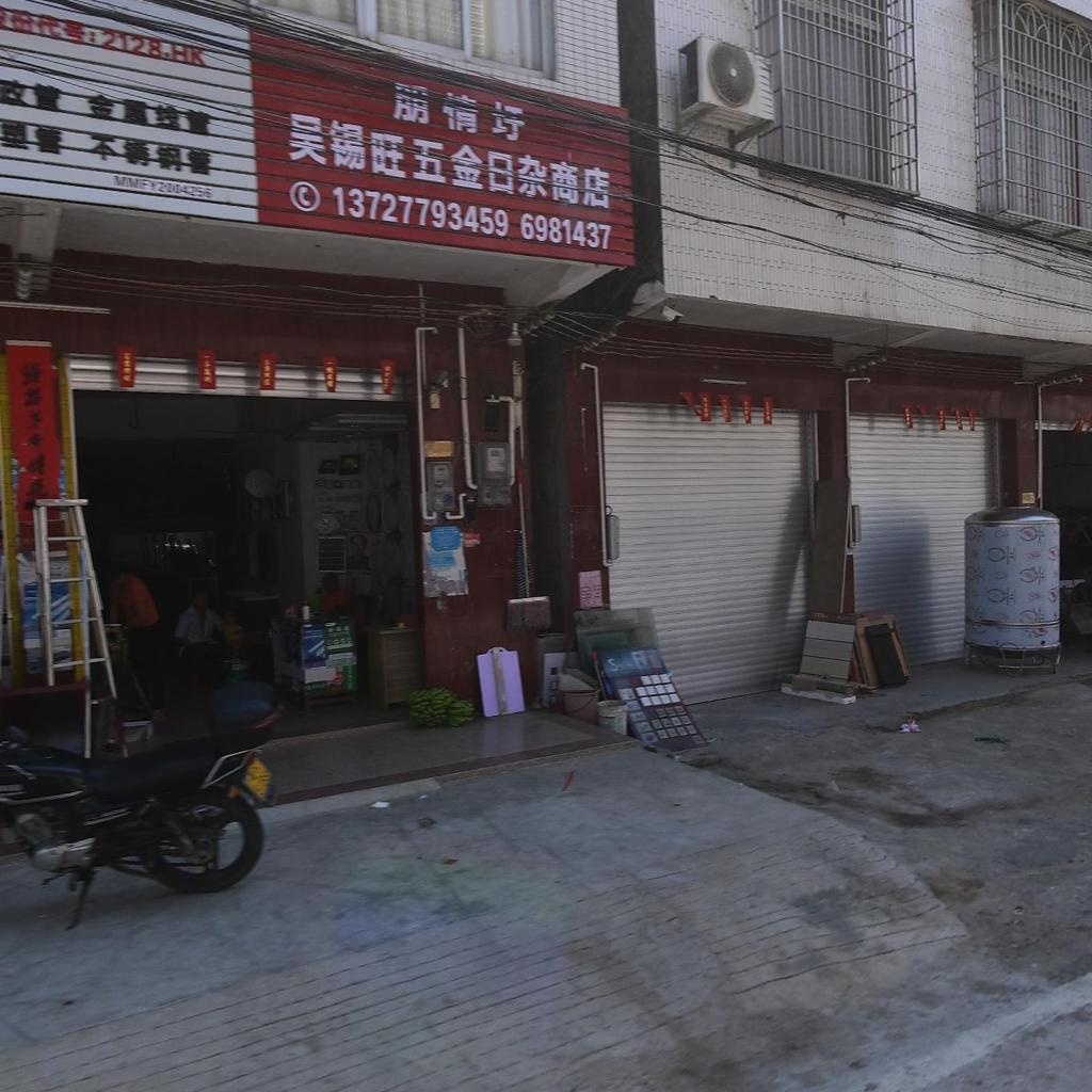 朋情圩吴锡勇日杂百货
