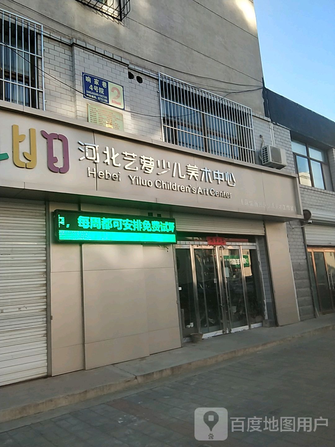 河北省艺萝少儿美术中心