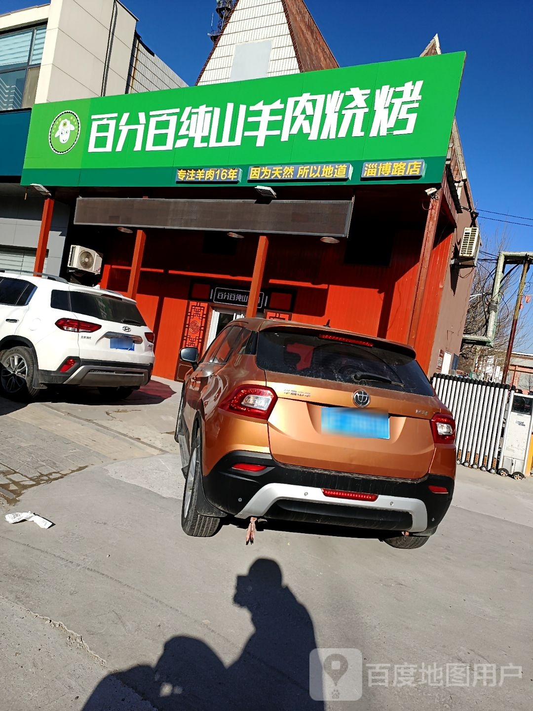 白分百纯山羊肉火锅烧烤(淄博路店)