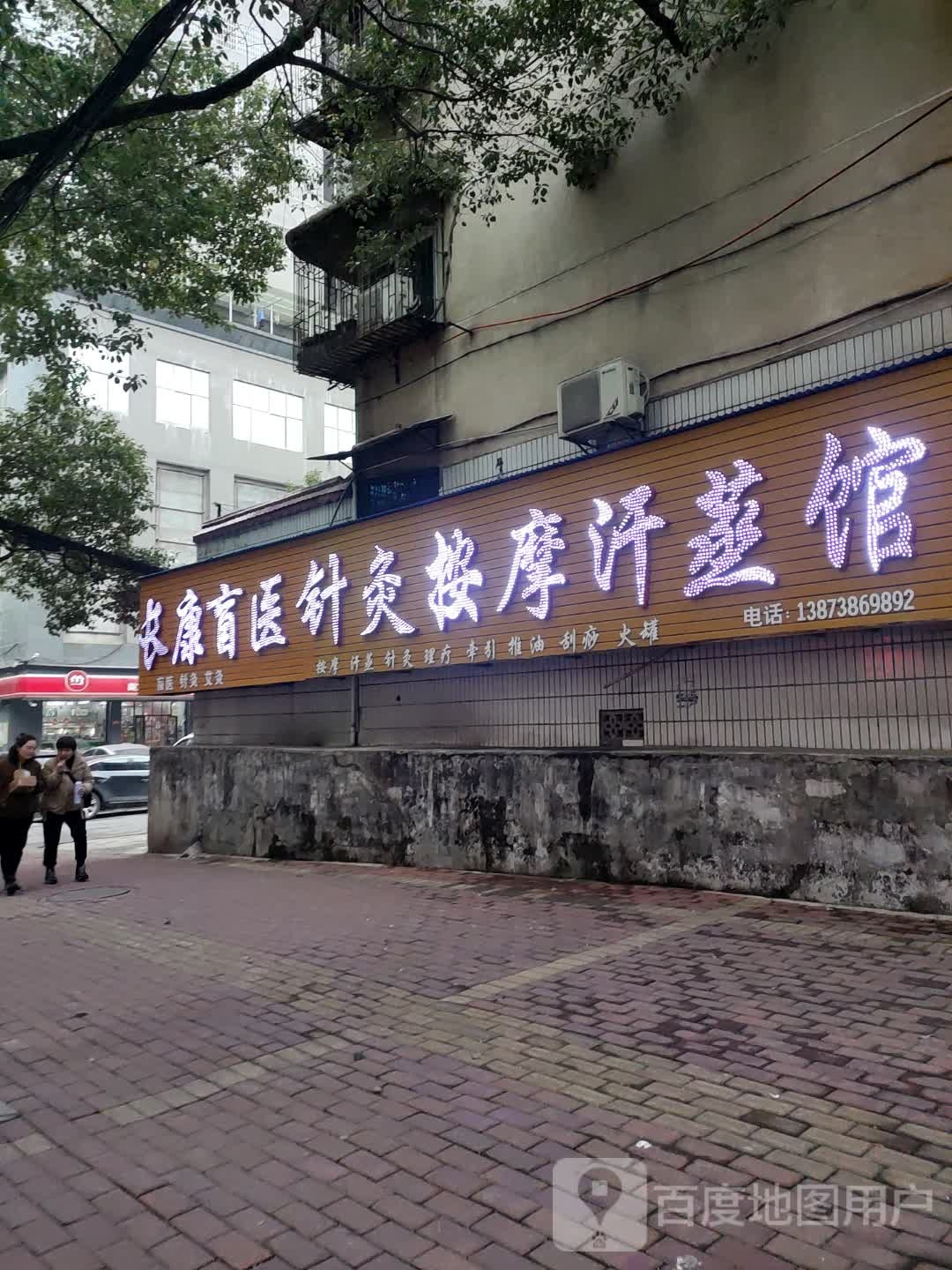长康盲医针珠按摩汗蒸馆