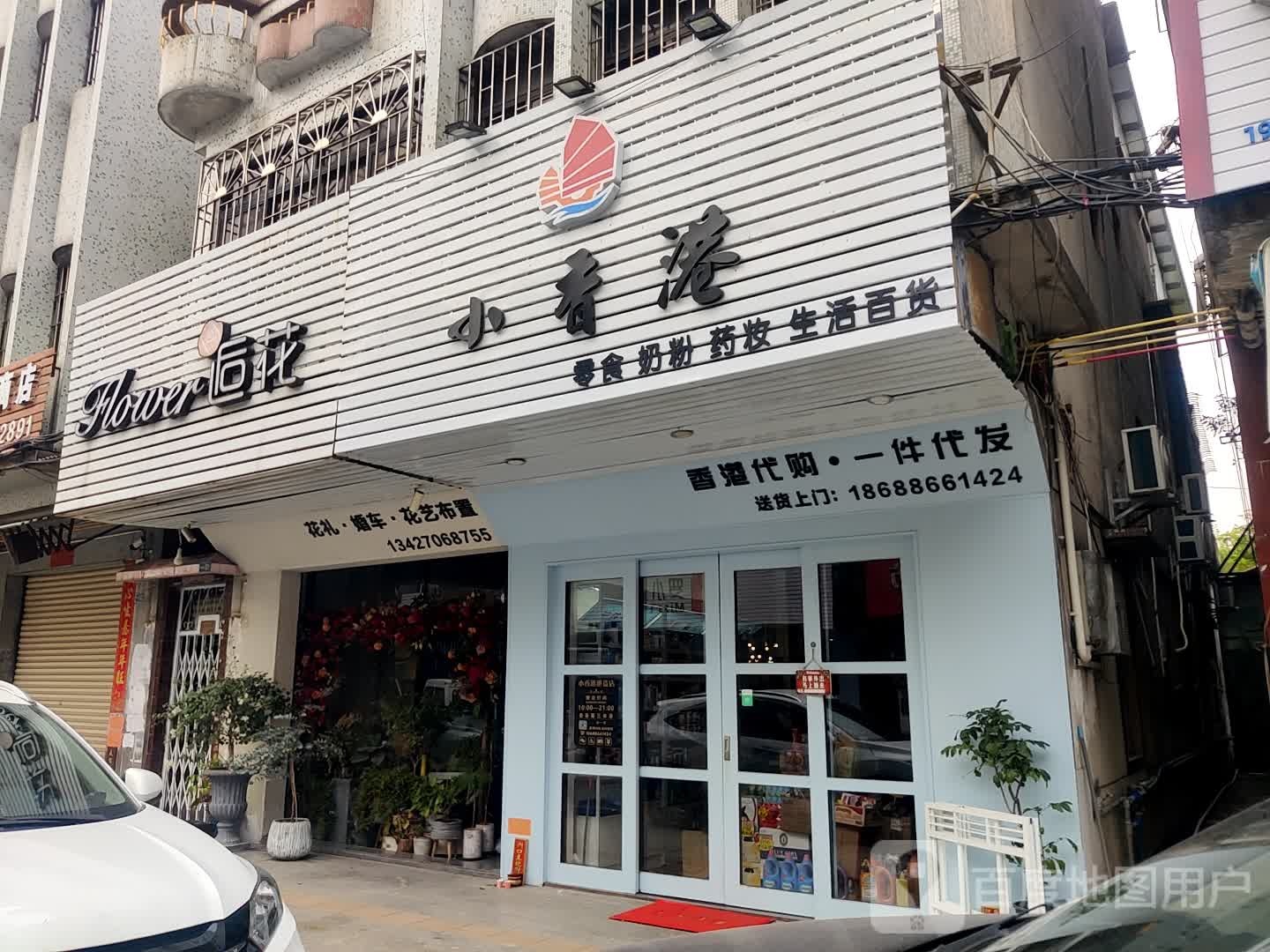 小香港港货店