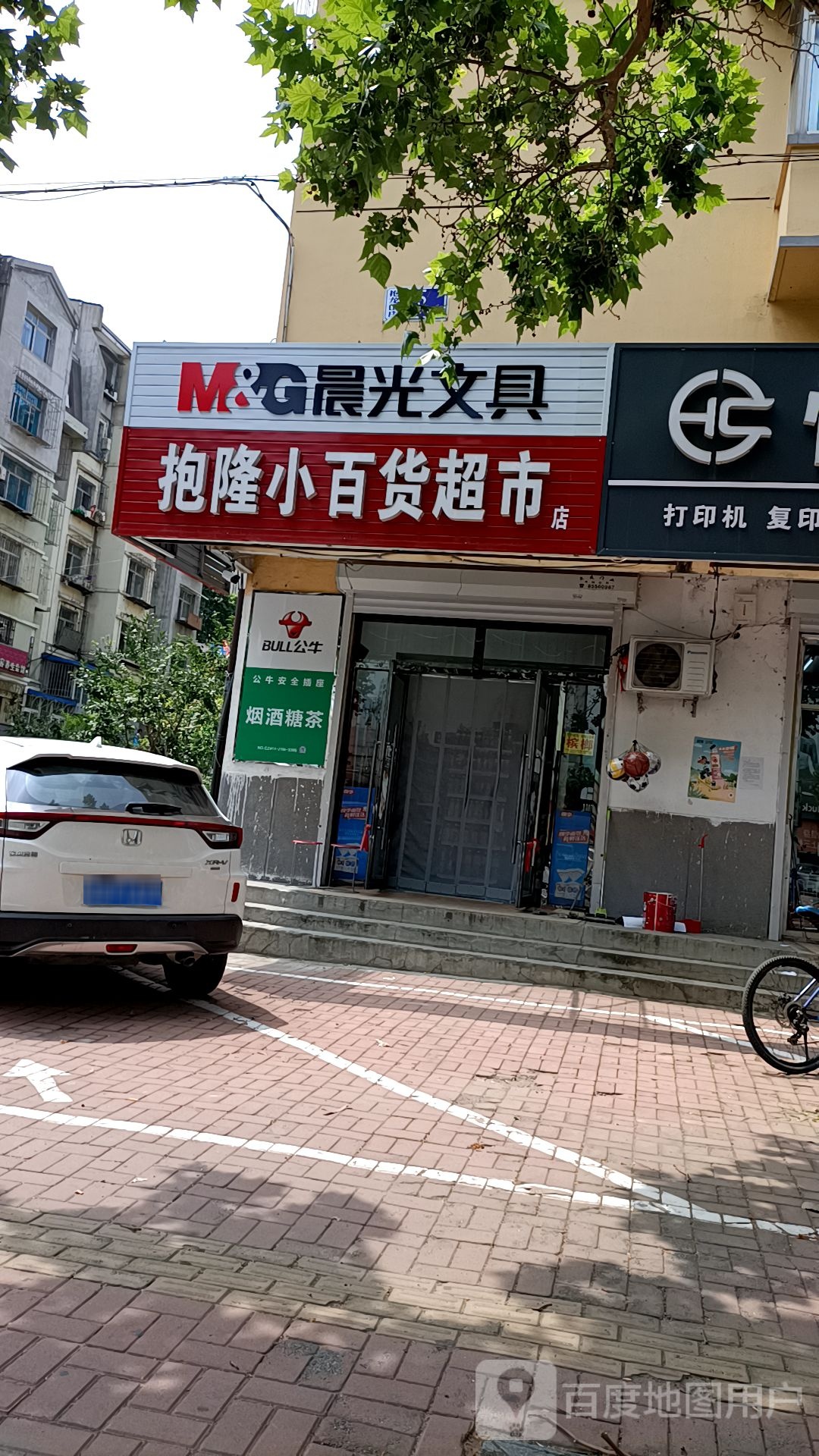 抱隆小百货超市