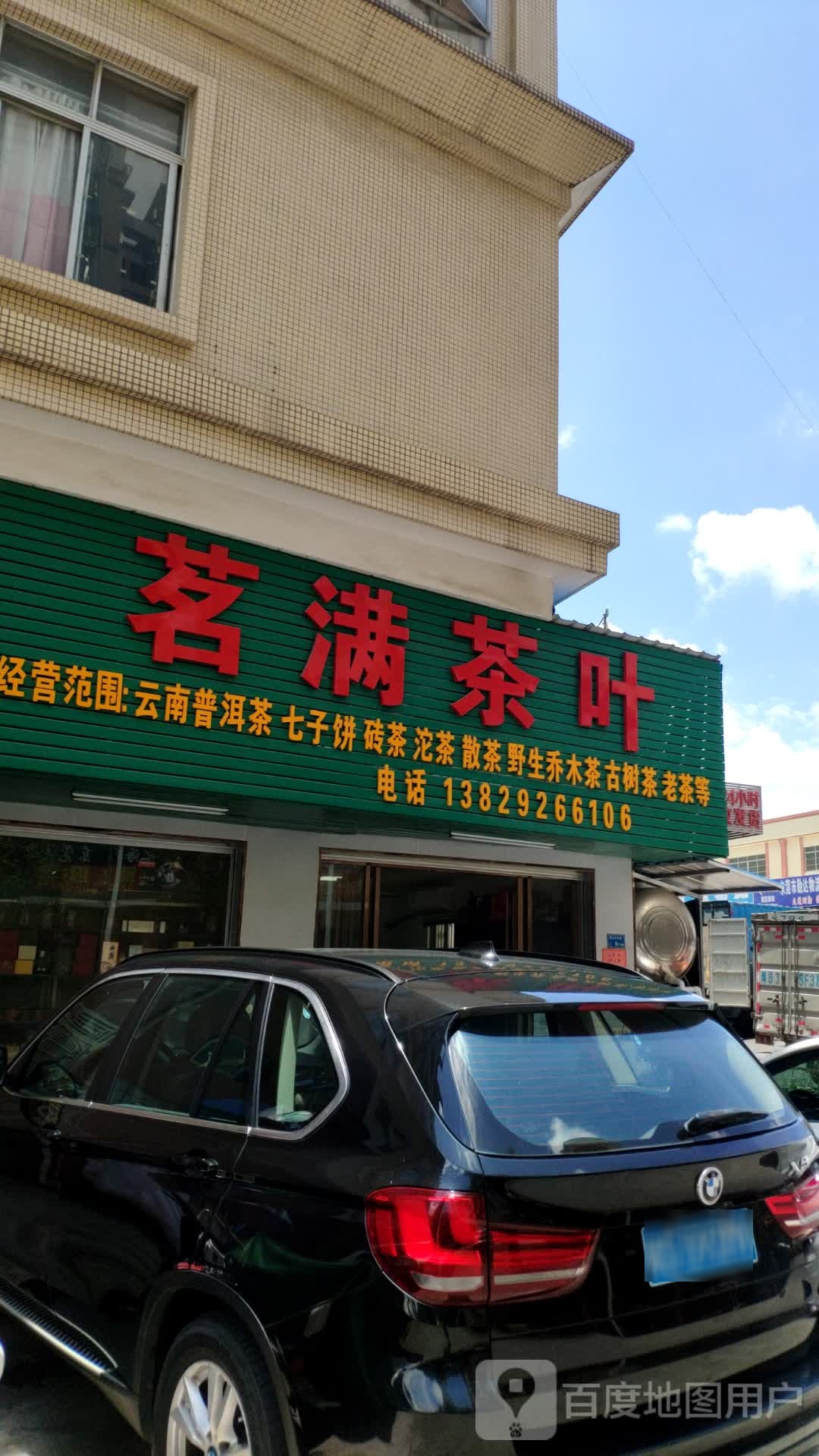 茗满茶叶