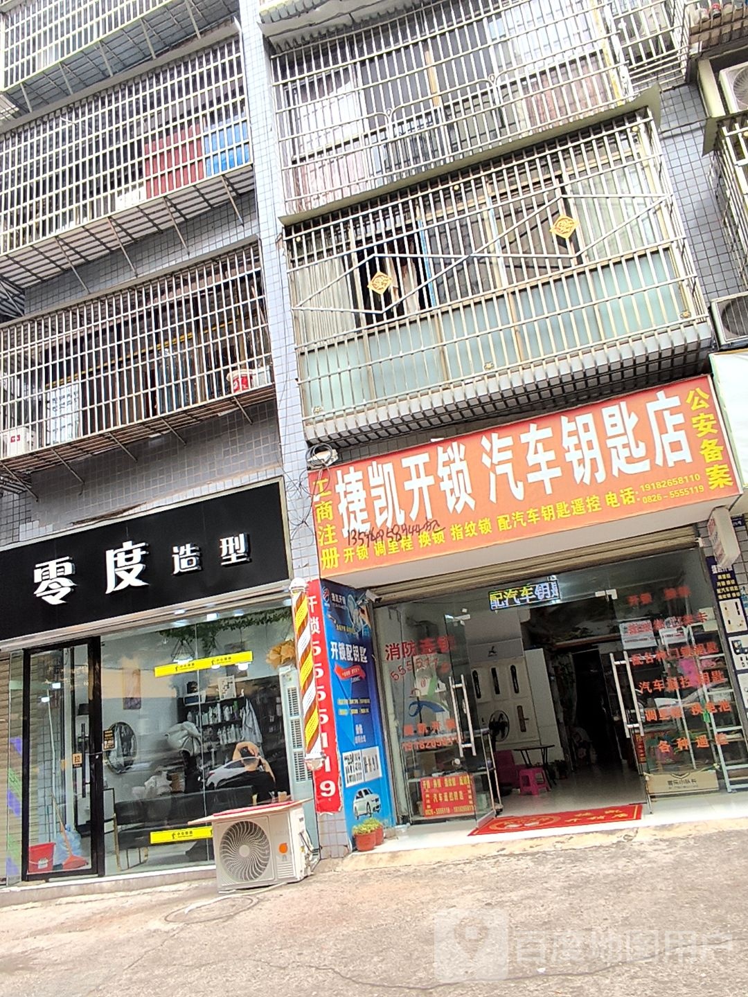 捷凯开锁汽车钥匙店
