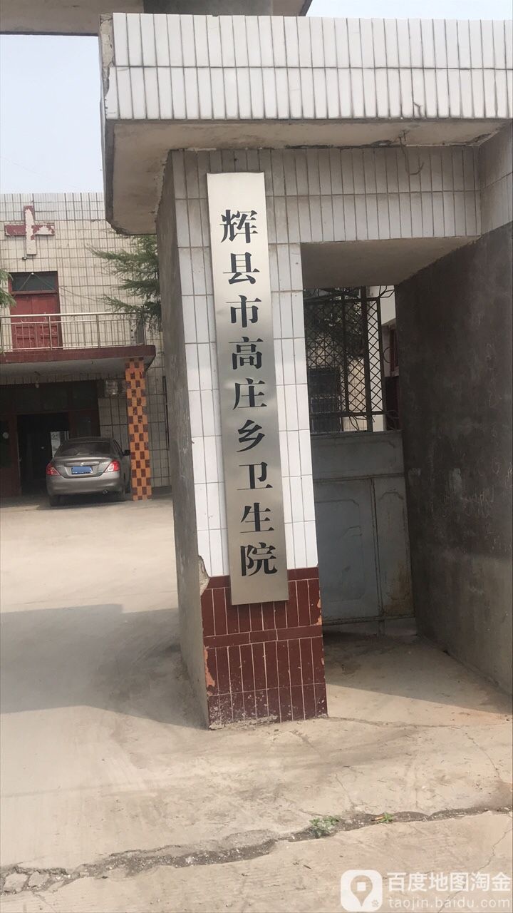 河南省新乡市辉县市高庄乡高庄卫生院