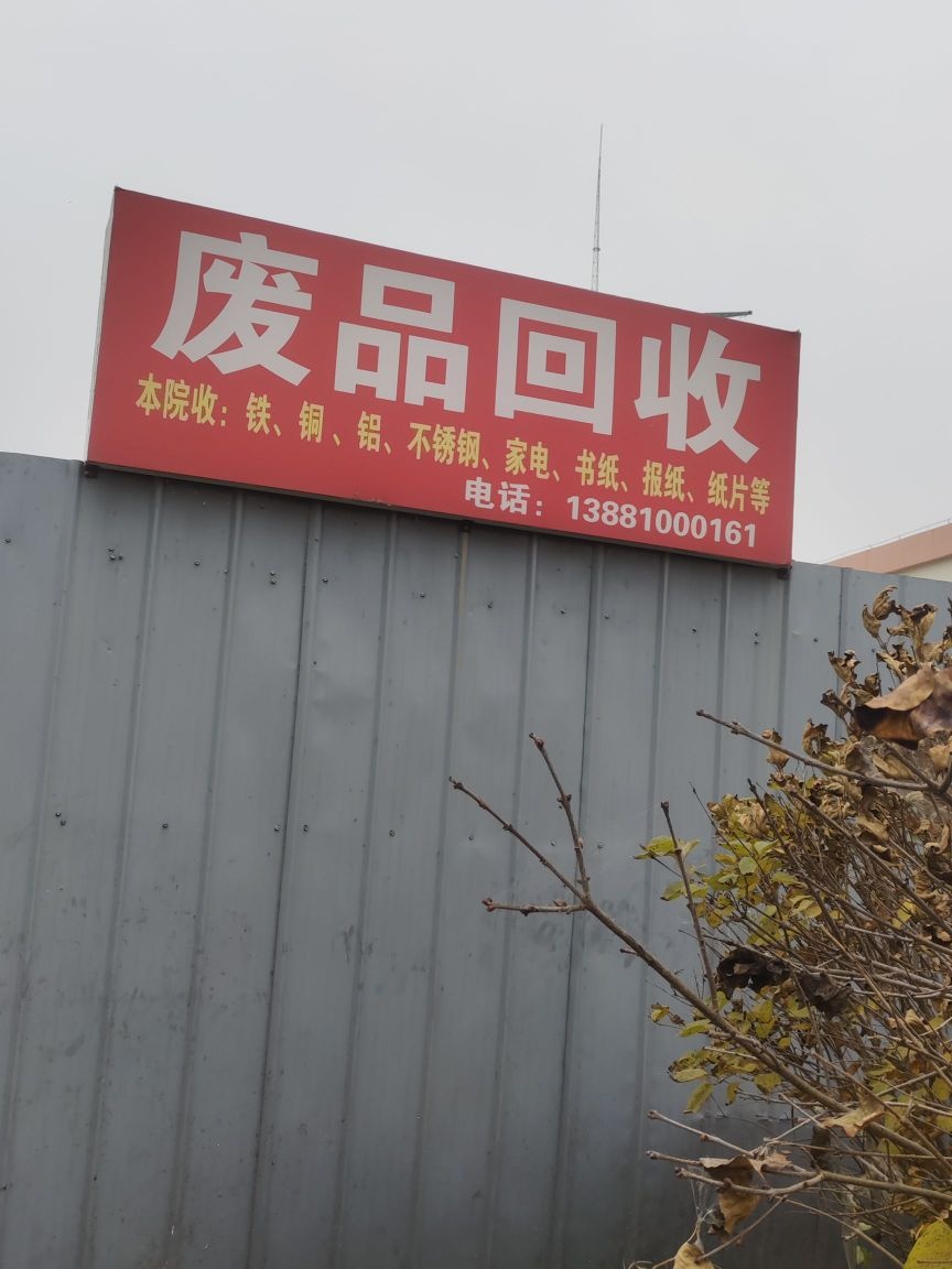 废品回收