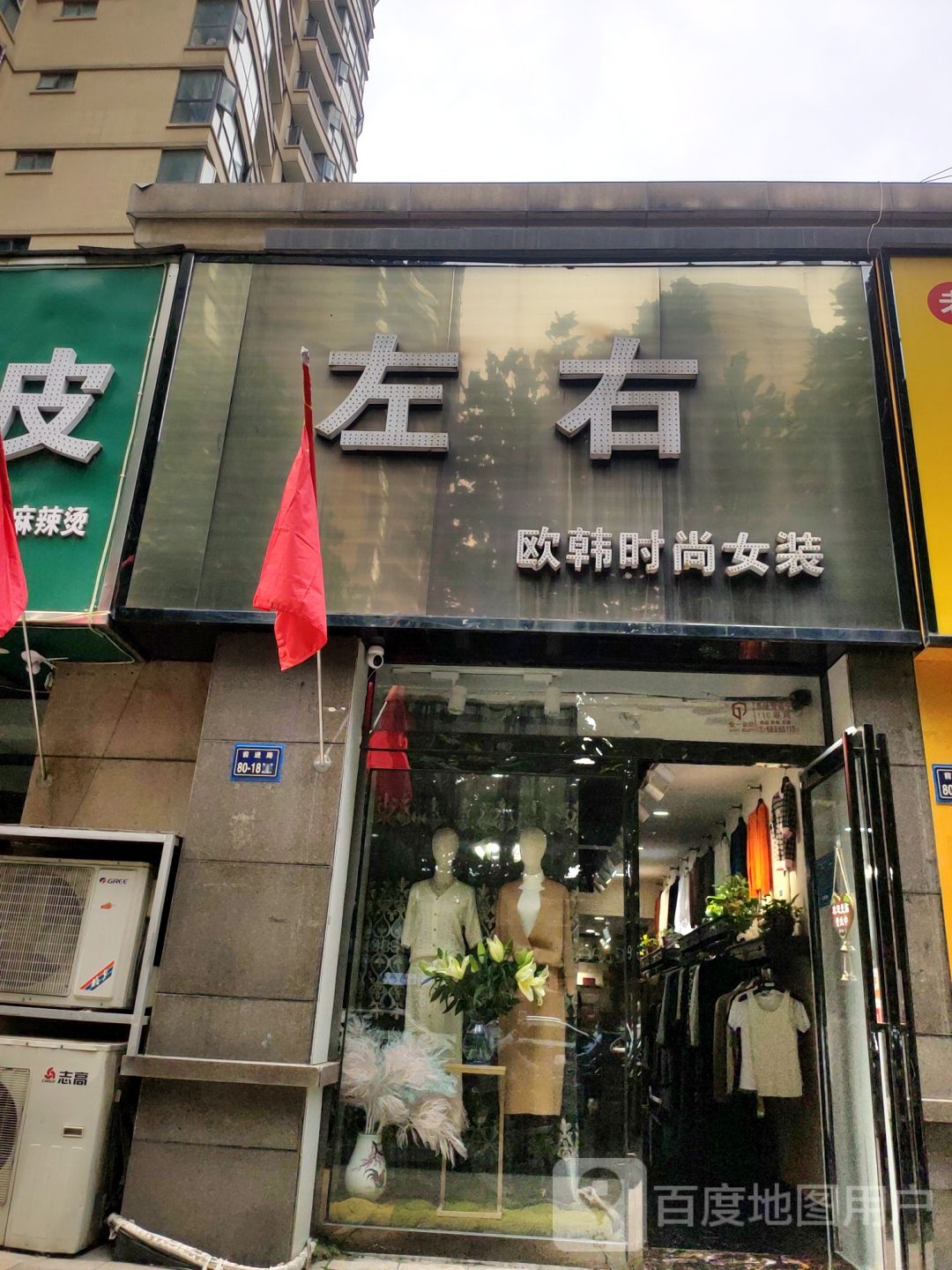 左右(前进路店)