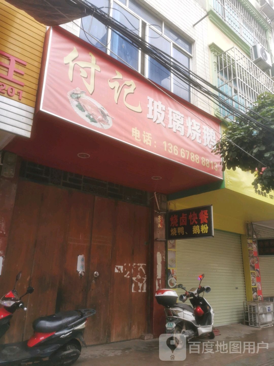 付记玻璃烧鹅