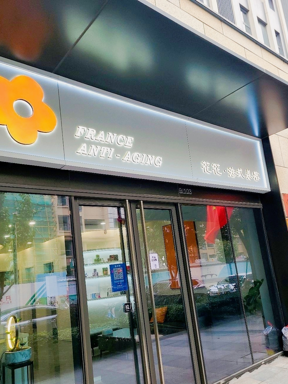花花·法式美容(九亭中心北区店)