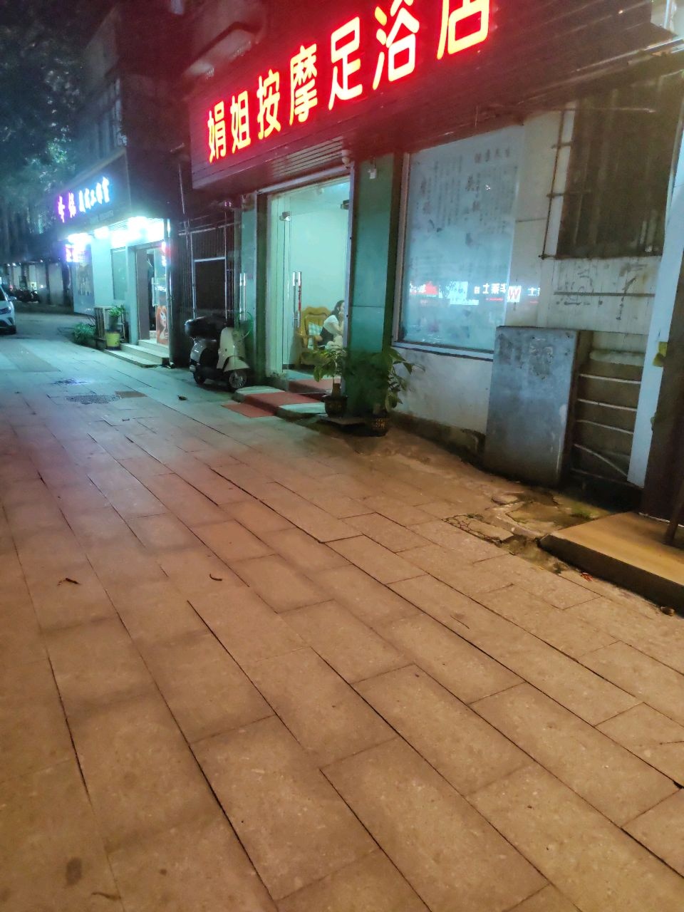 娟姐按摩足浴店