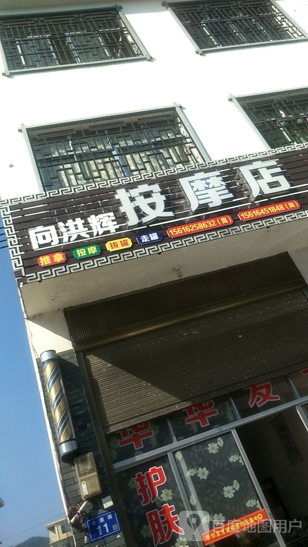 向洪辉按摩店