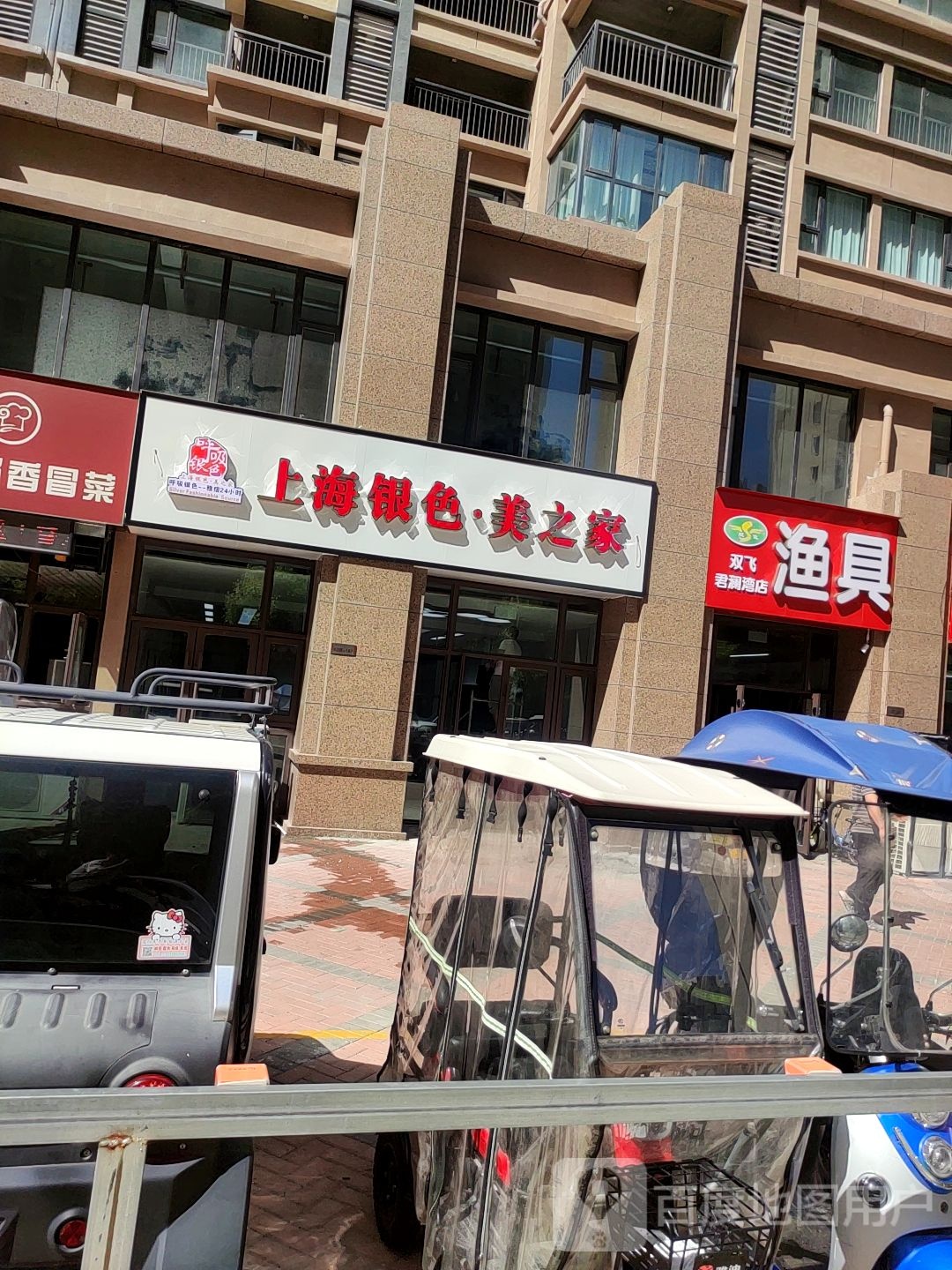 双飞渔具(君澜湾店)