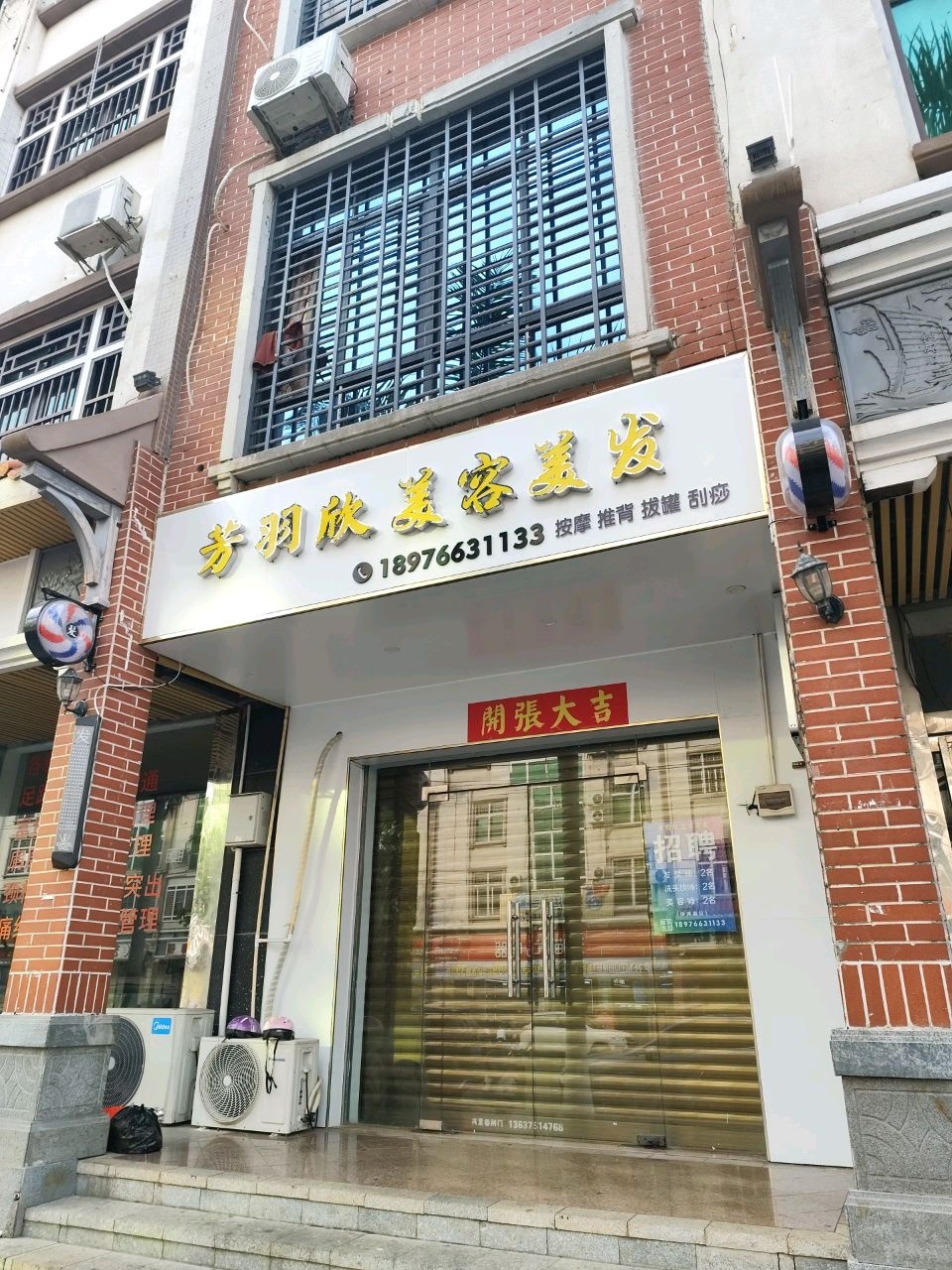 芳羽欣美容美发