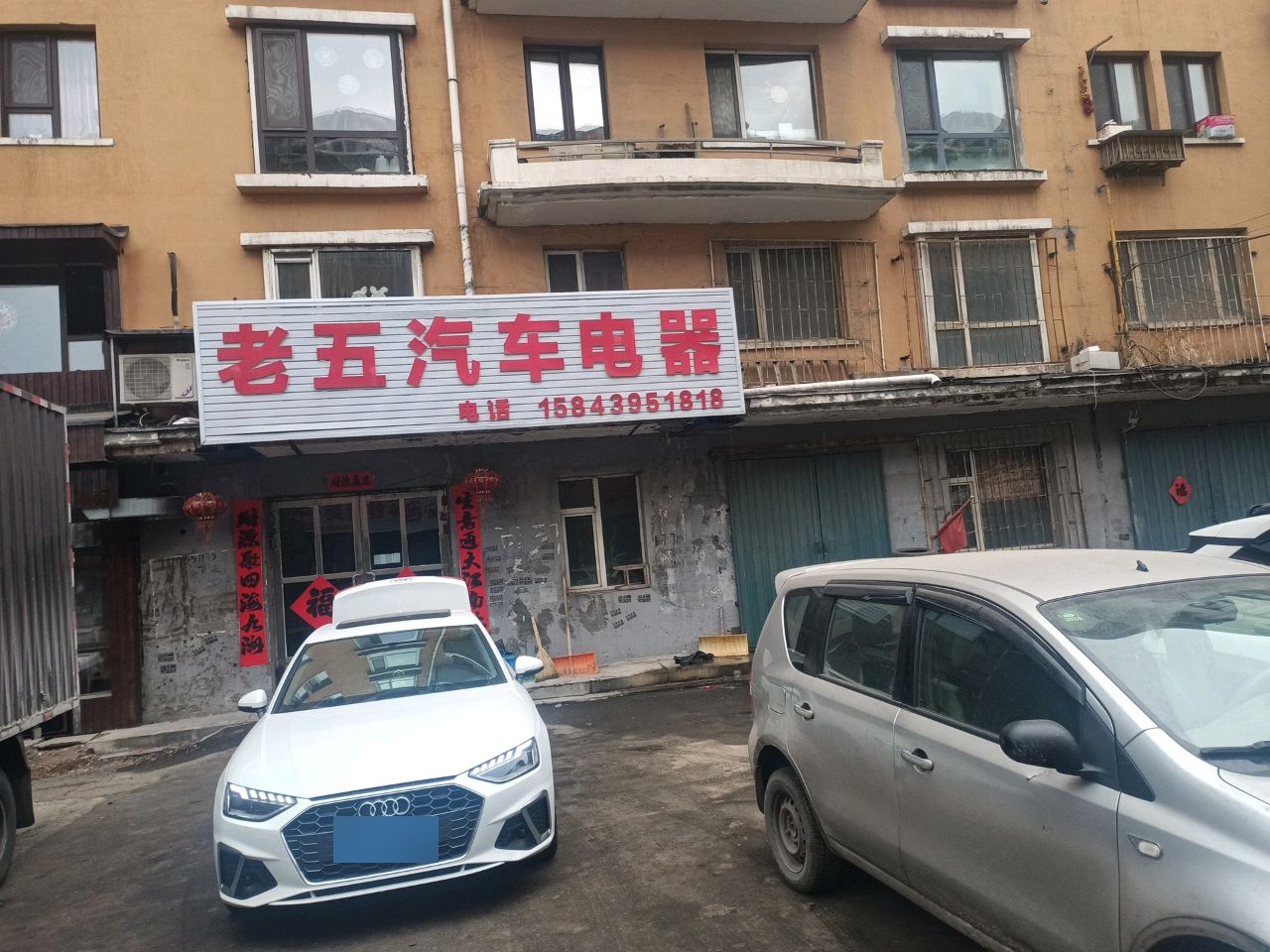 老五汽车电器