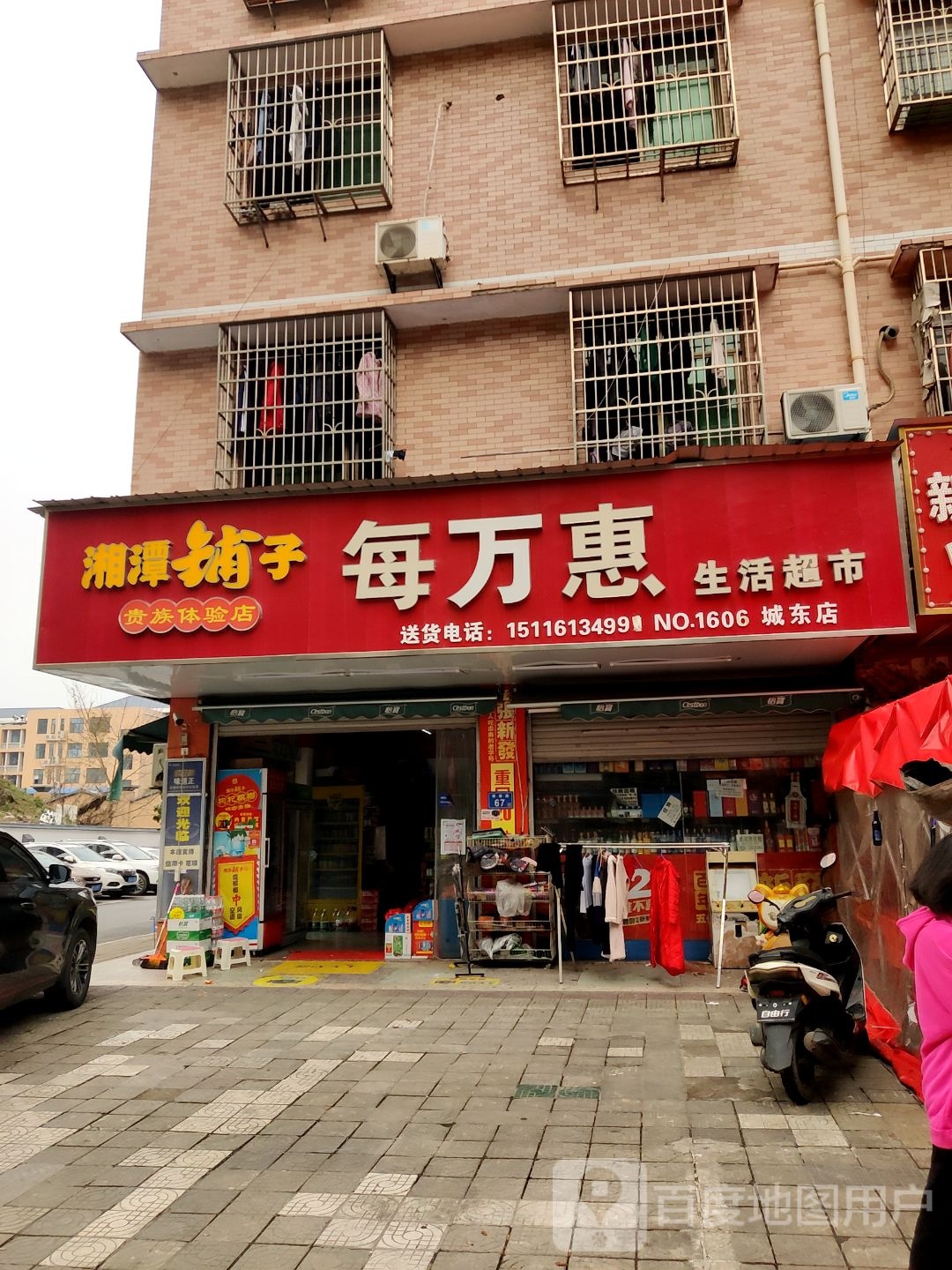 每万惠生活超市(城东店)