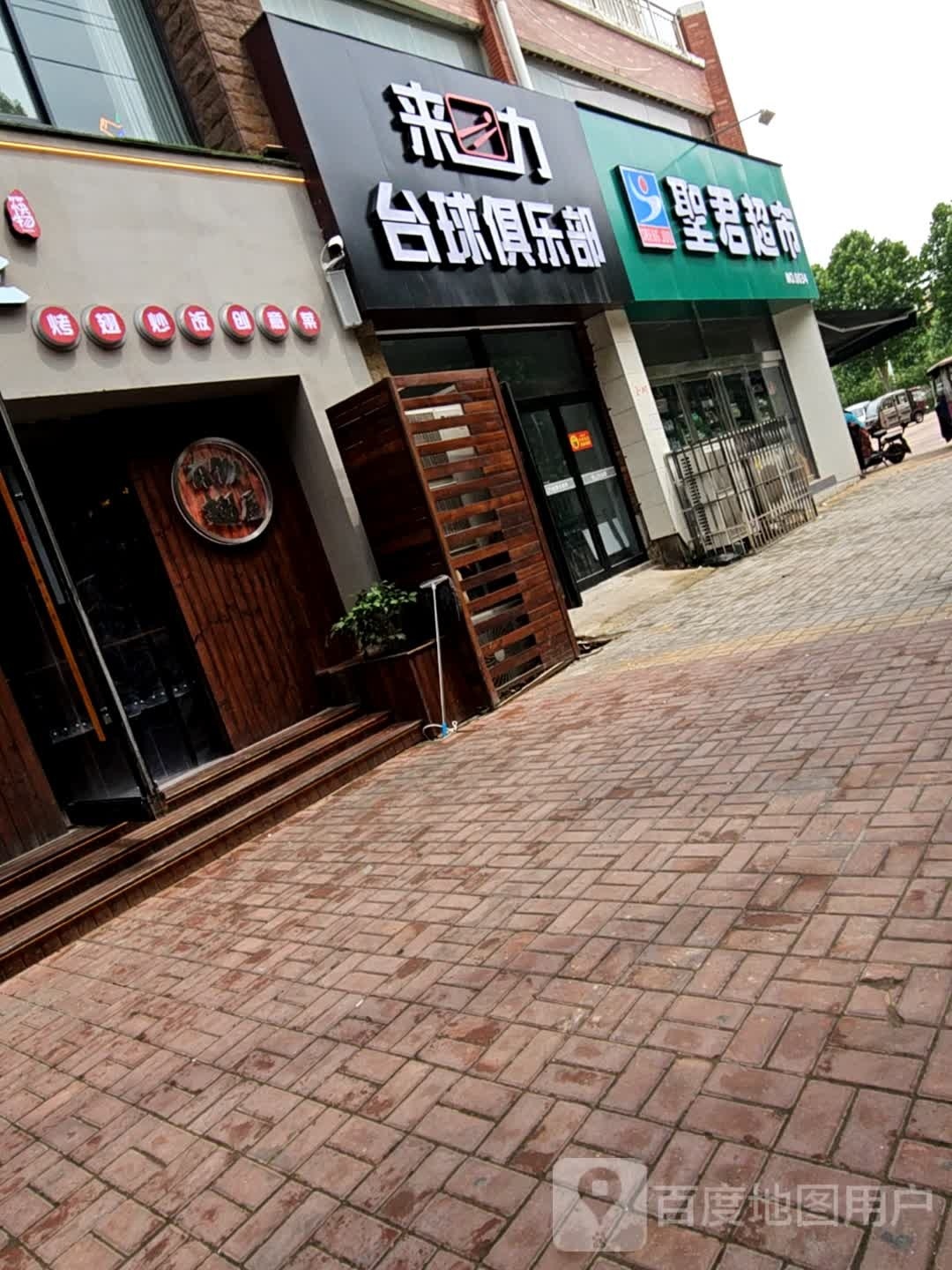 力玩来几台球俱乐部(滑台路店)