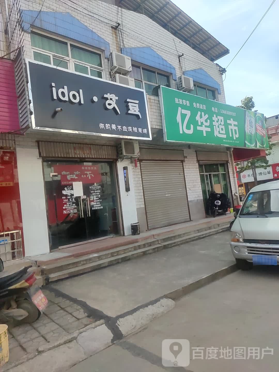 idol艾豆(卧龙街店)