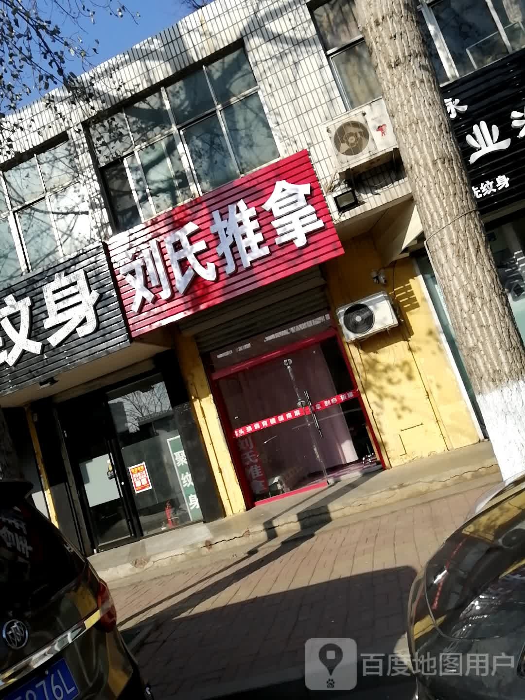 刘思推拿(开阳路店)