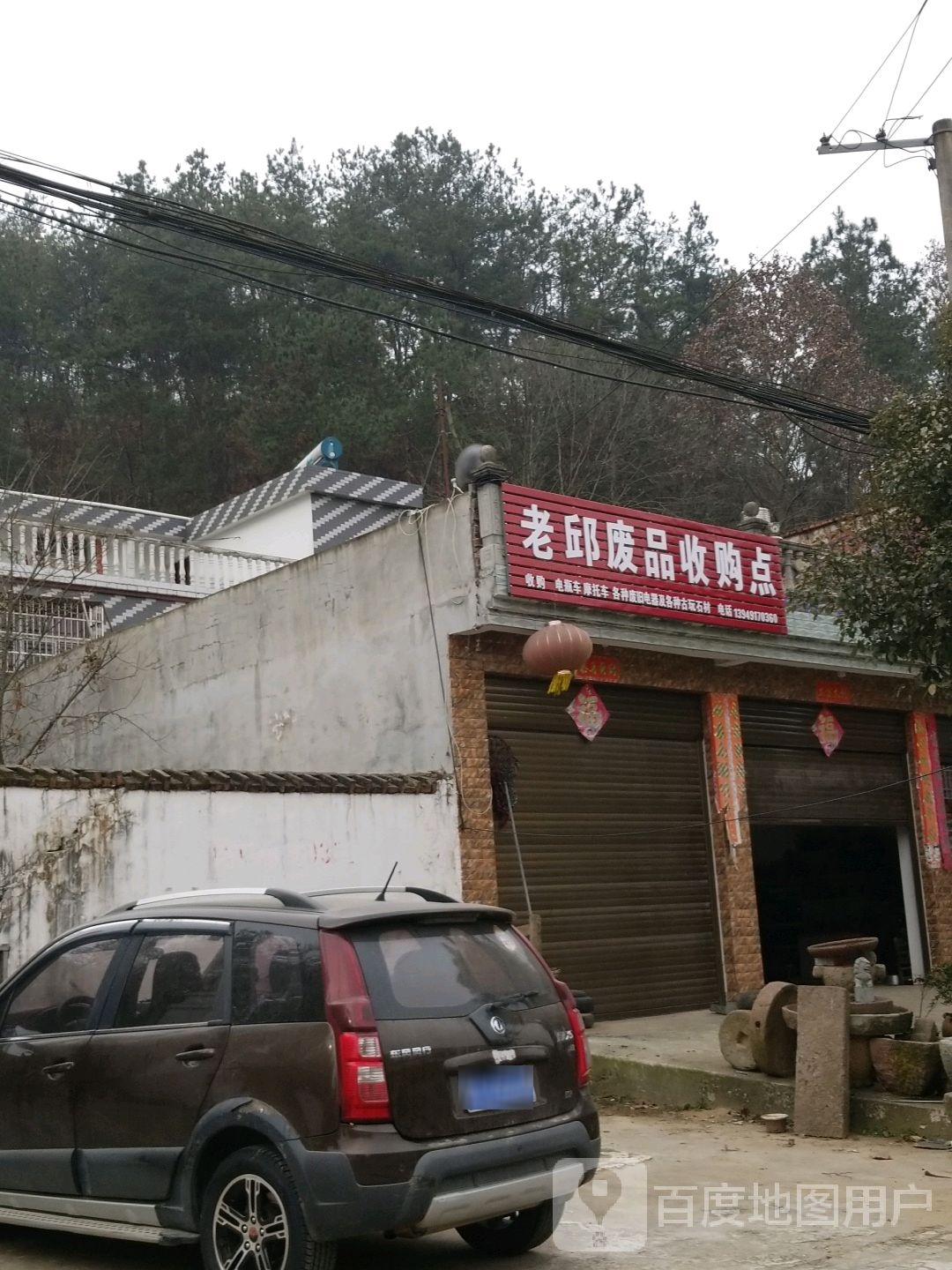 老邱废品收购点