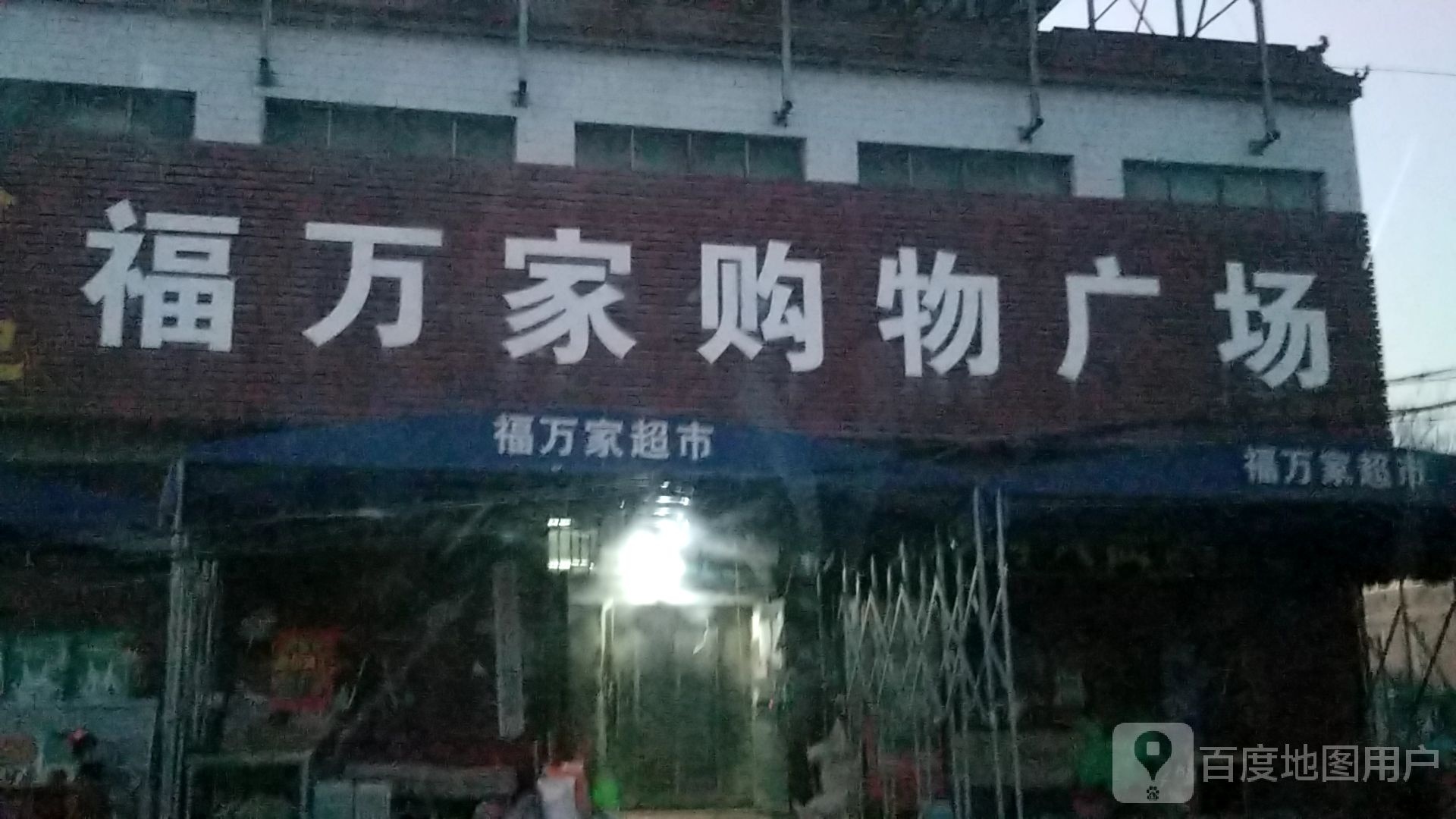 福万佳购物广场(郑民高速店)