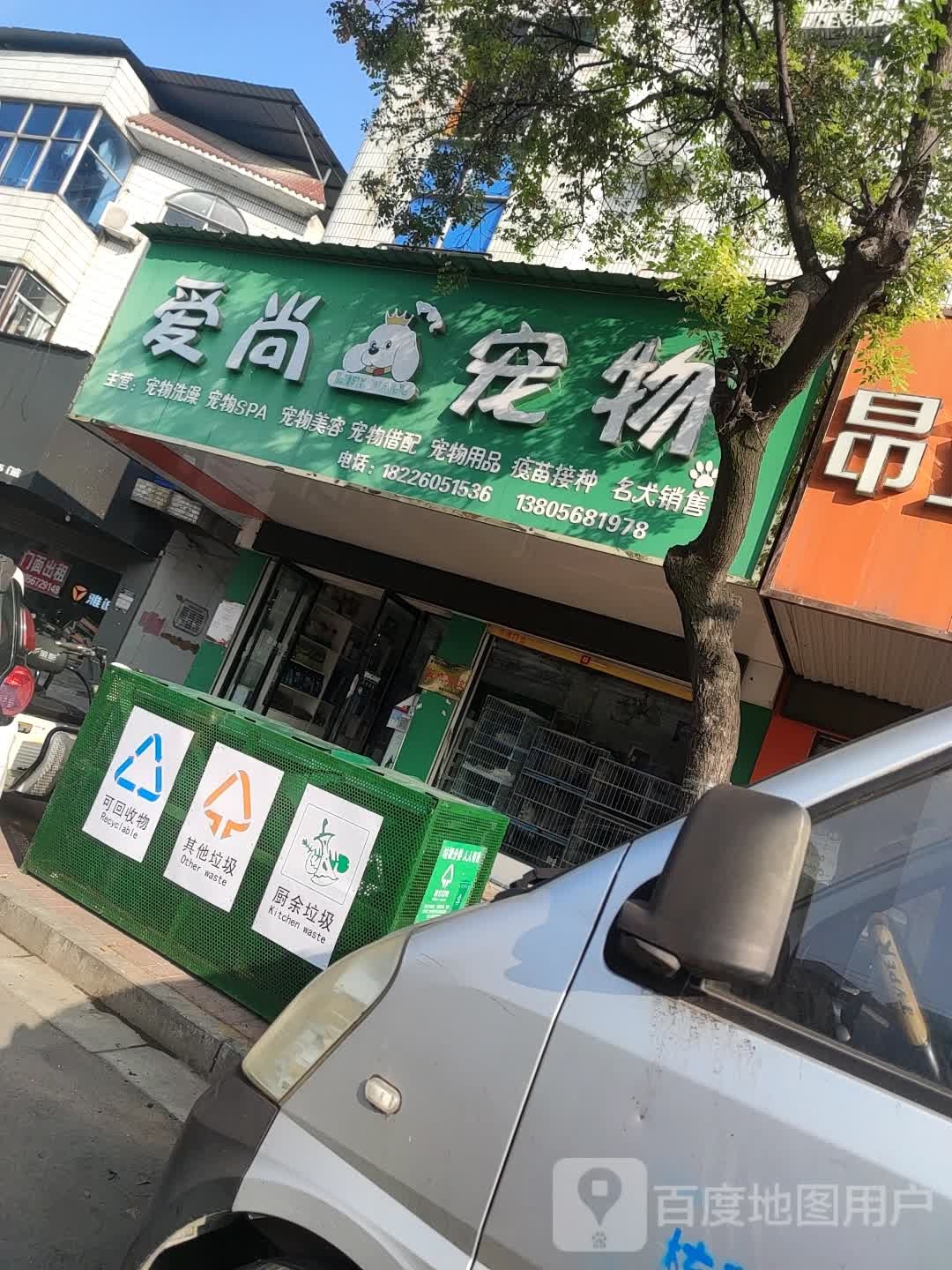 爱尚宠物(南园巷店)