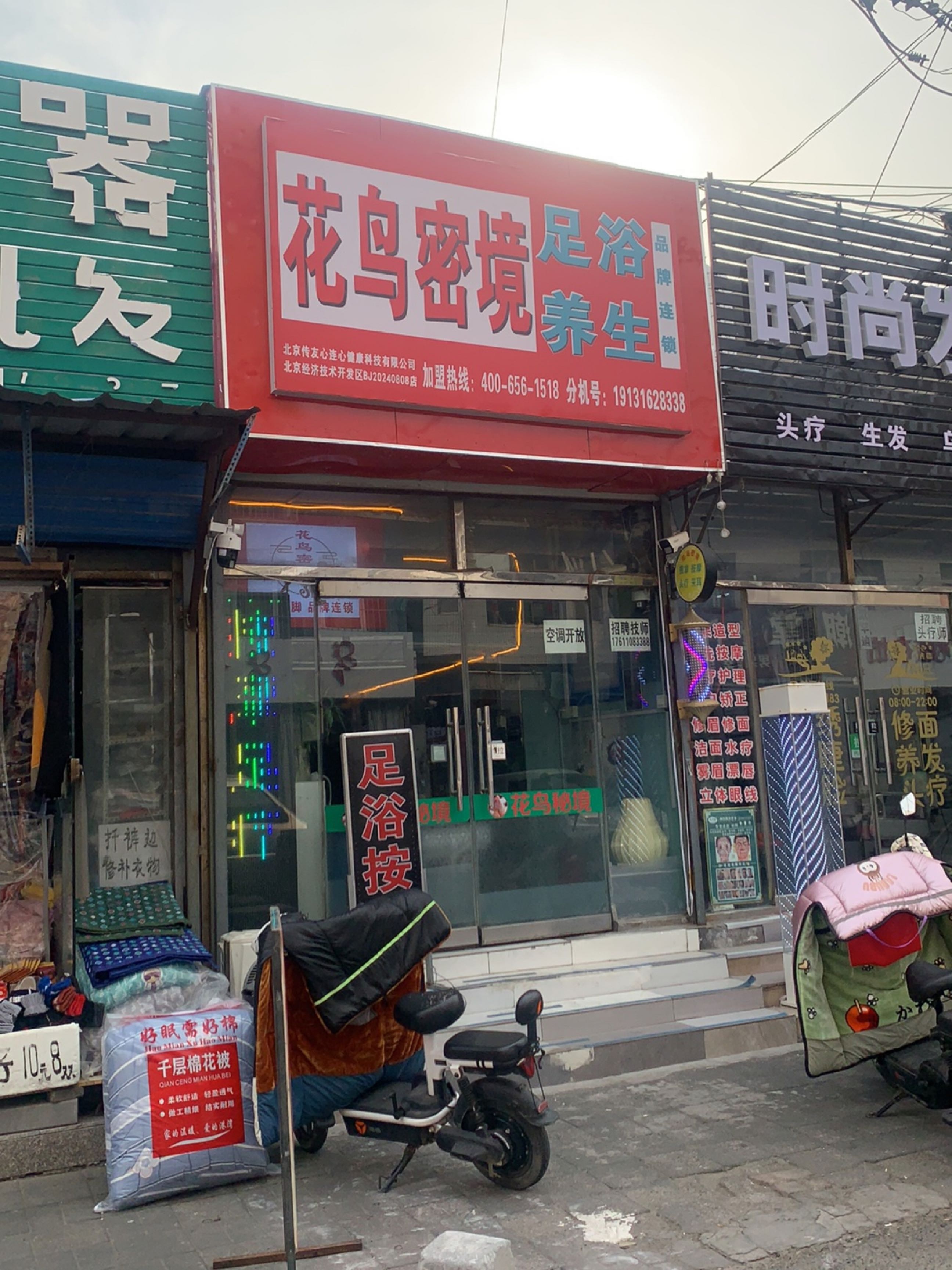 花鸟密境足浴养生三街(马驹桥店)