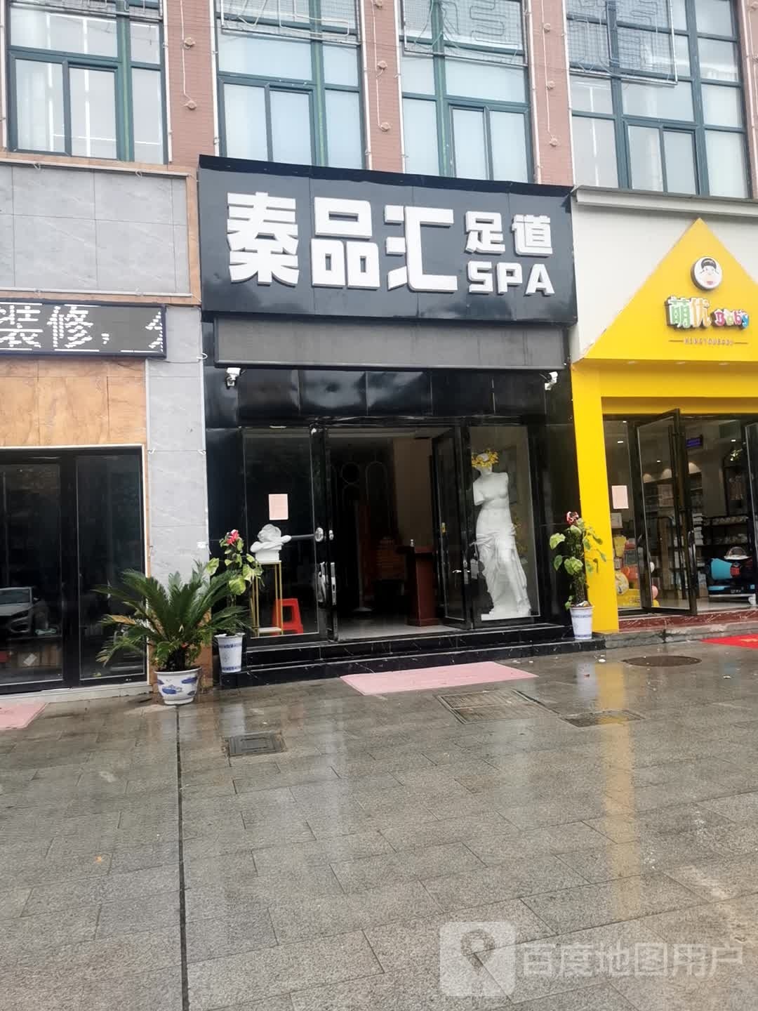 秦品会足道SPA