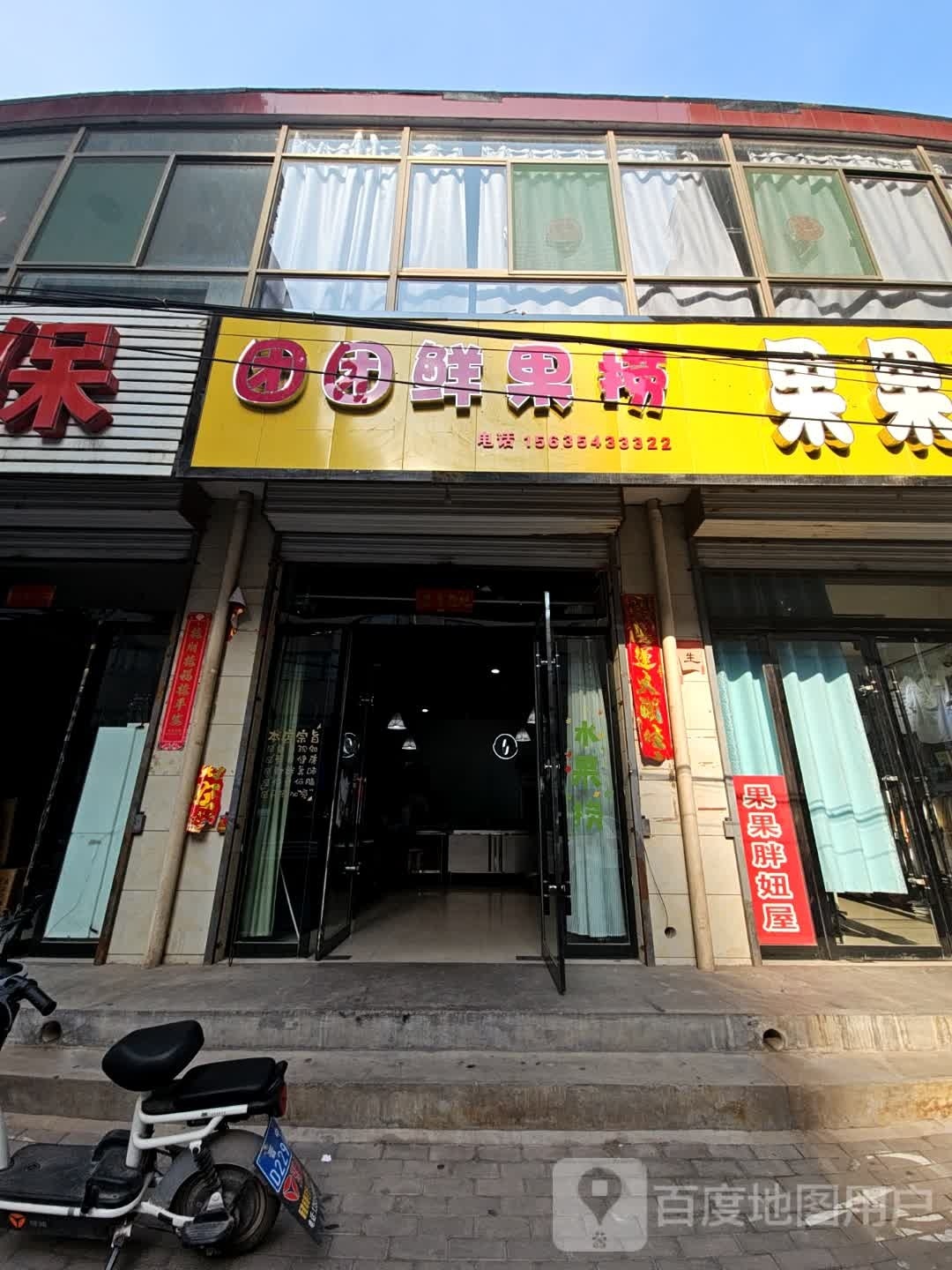 团团鲜果店金