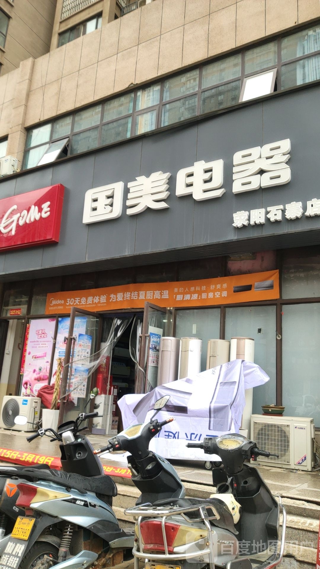 荥阳市国美电器(广武路店)