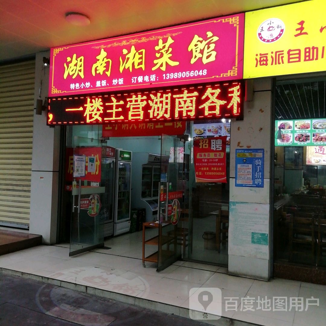 湖南湘菜馆(牙叉中路店)