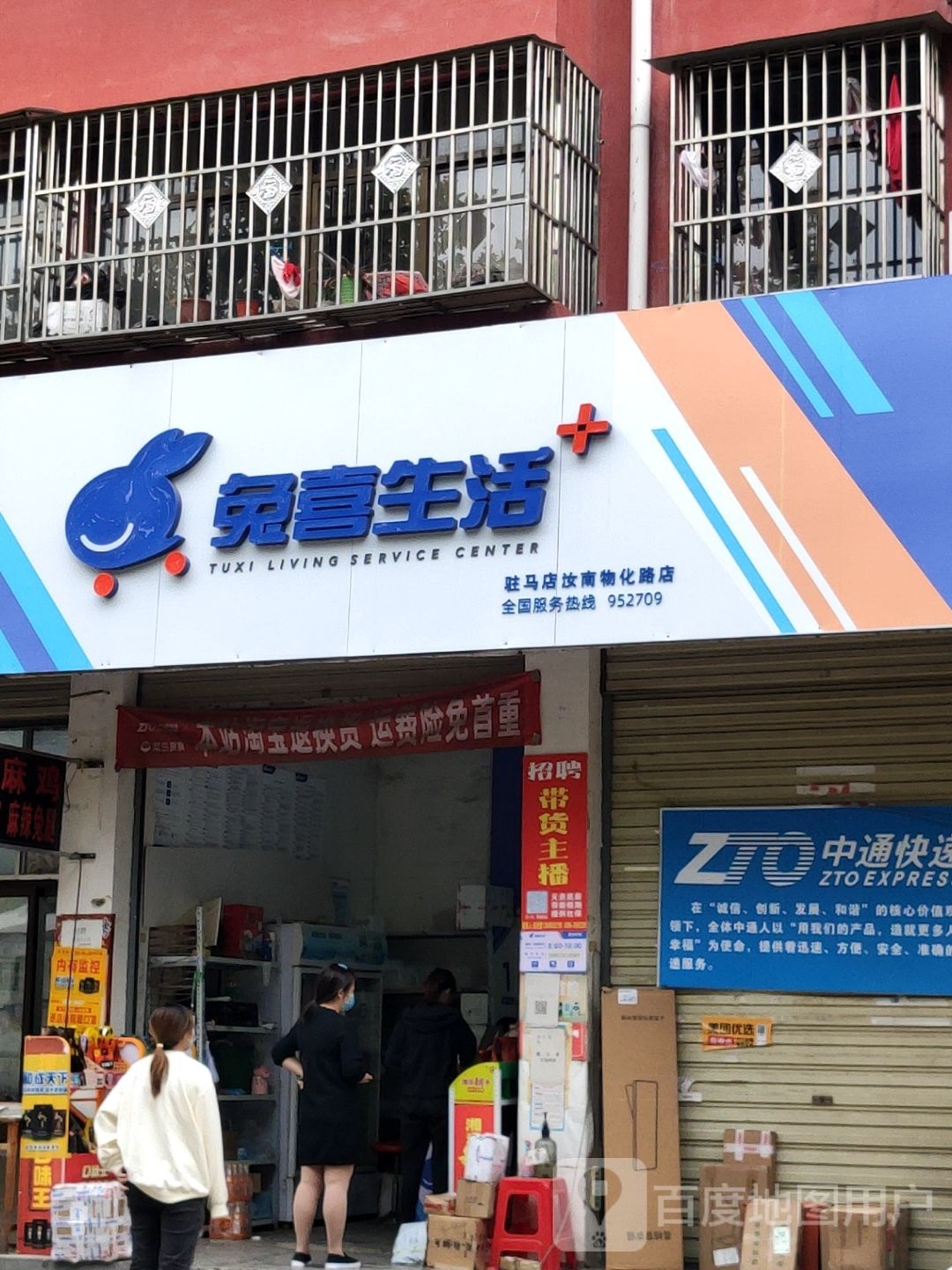 汝南县兔喜生活(驻马店汝南物化路店)