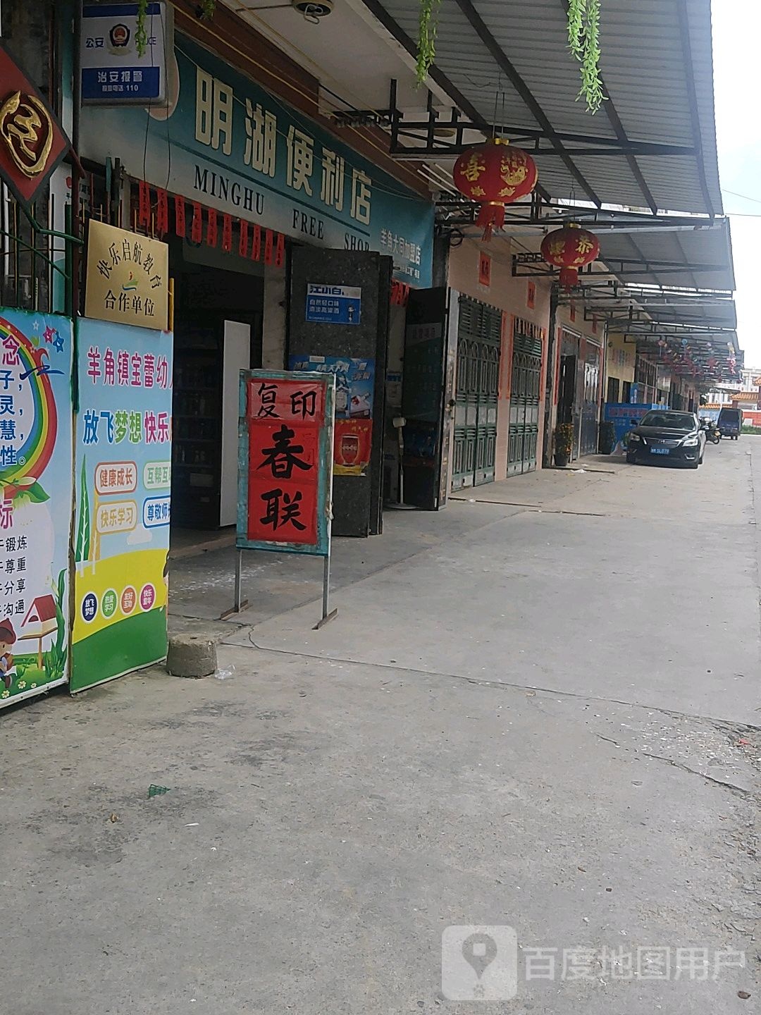 明湖便利店