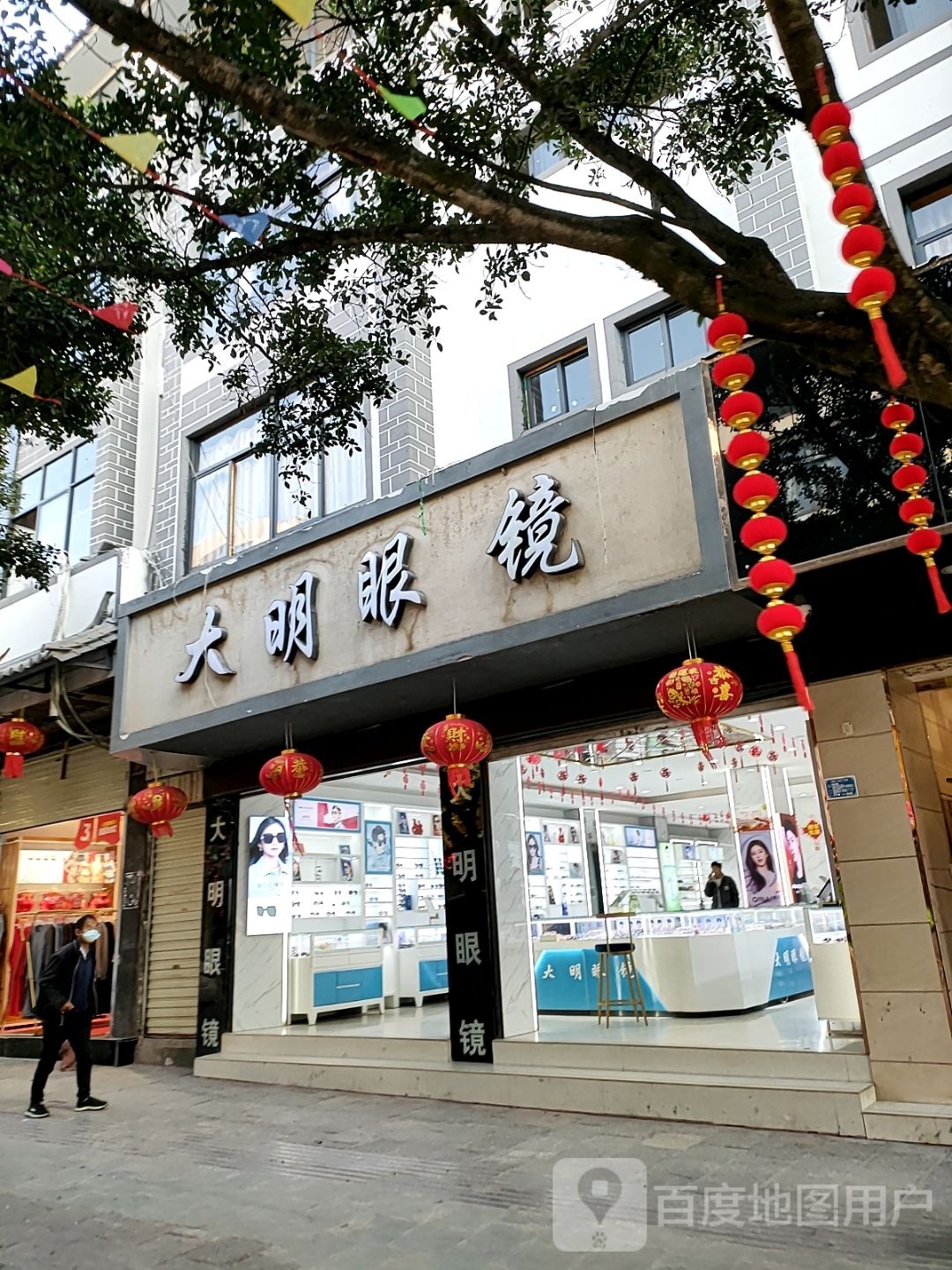 大明眼镜(新光街店)